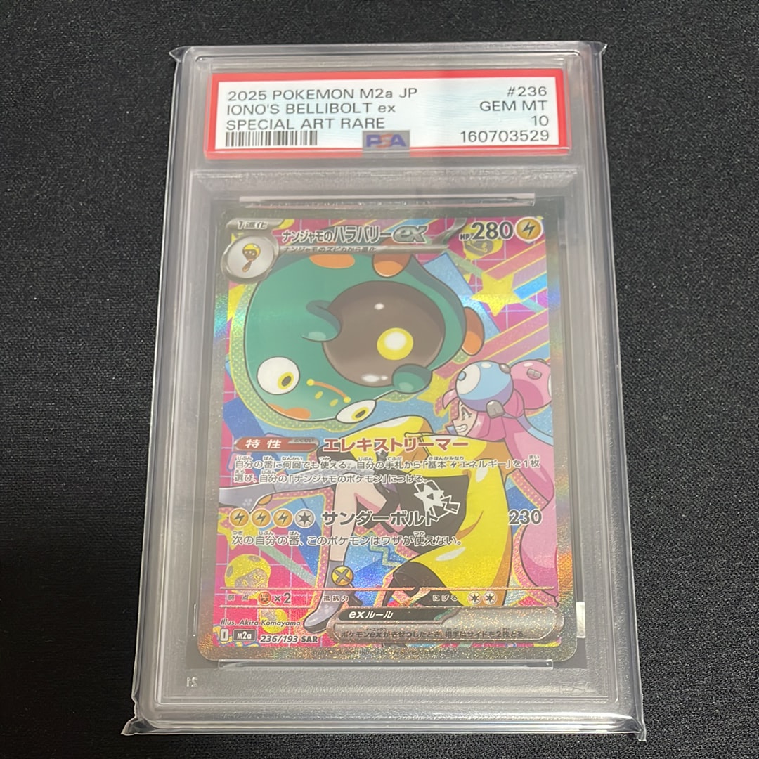 ナンジャモのハラバリーex SAR [M2a 236/193](ハイクラスパック「MEGA