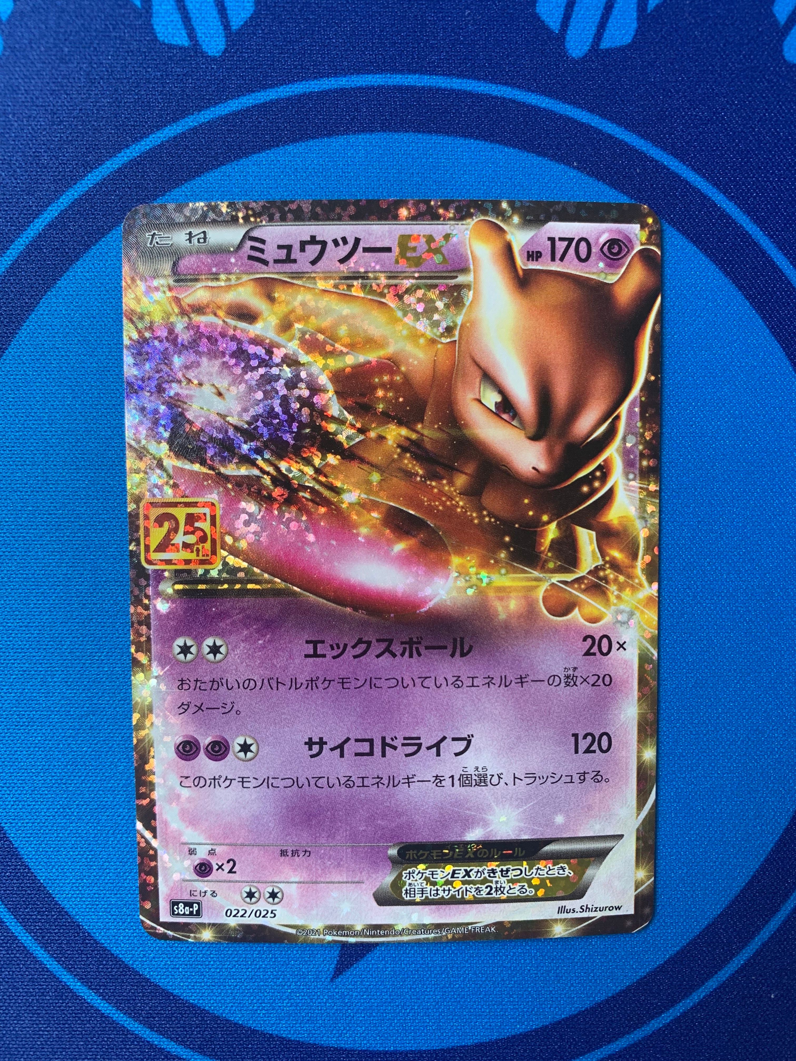 ミュウツーEX: プロモ[S8a-P 022/025](プロモカードパック 25th ANNIVERSARY edition)