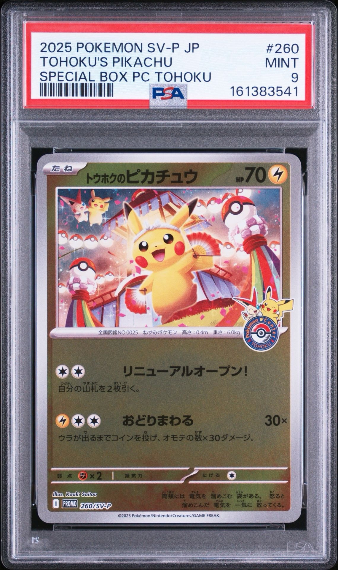 か*ん様 トウホクのピカチュウ P 260/SV-P トウホクのピカチュウ P [SV-P 260](スペシャルBOX「ポケモンセンター
