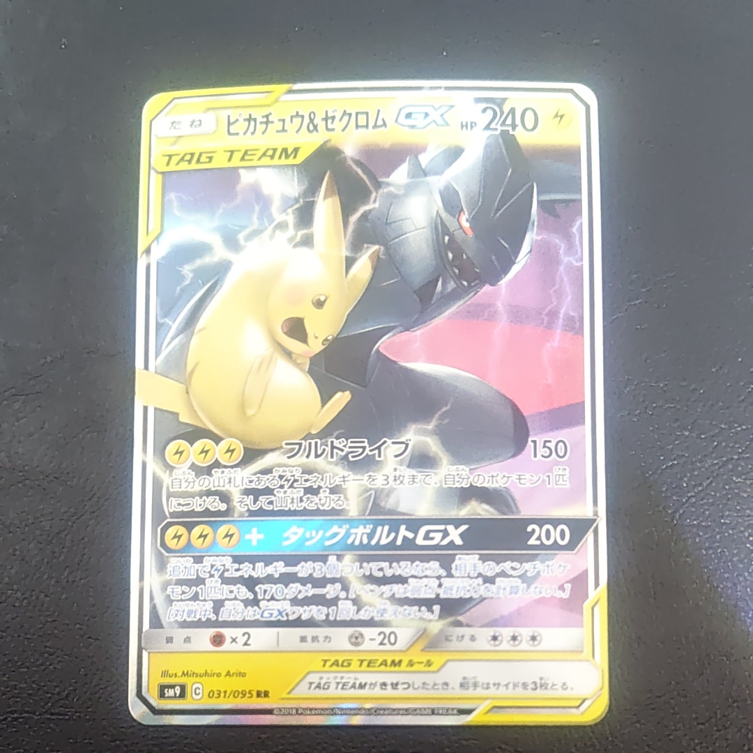 PSA10】ピカチュウ&ゼクロムGX RR [SM9 031/095](拡張パック「タッグ