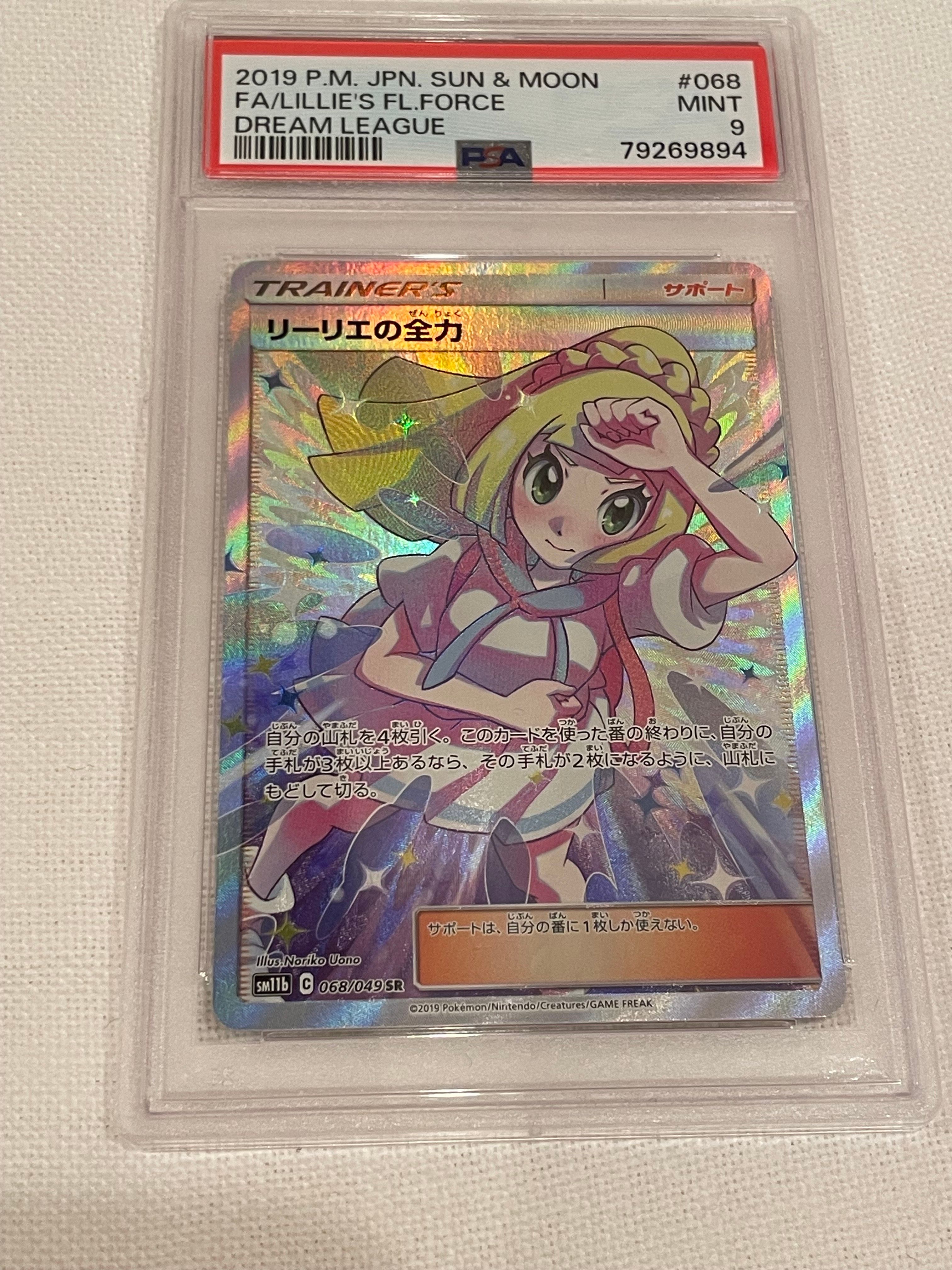 リーリエの全力 SR[SM11b 068/049](強化拡張パック「ドリームリーグ」)