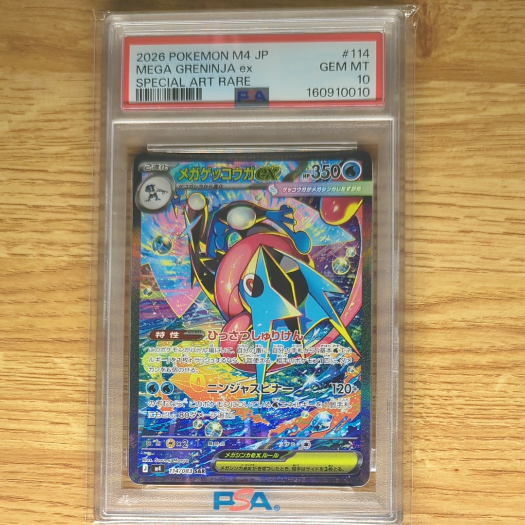 メガゲッコウガex SAR [M4 114/083](拡張パック「ニンジャスピナー」)