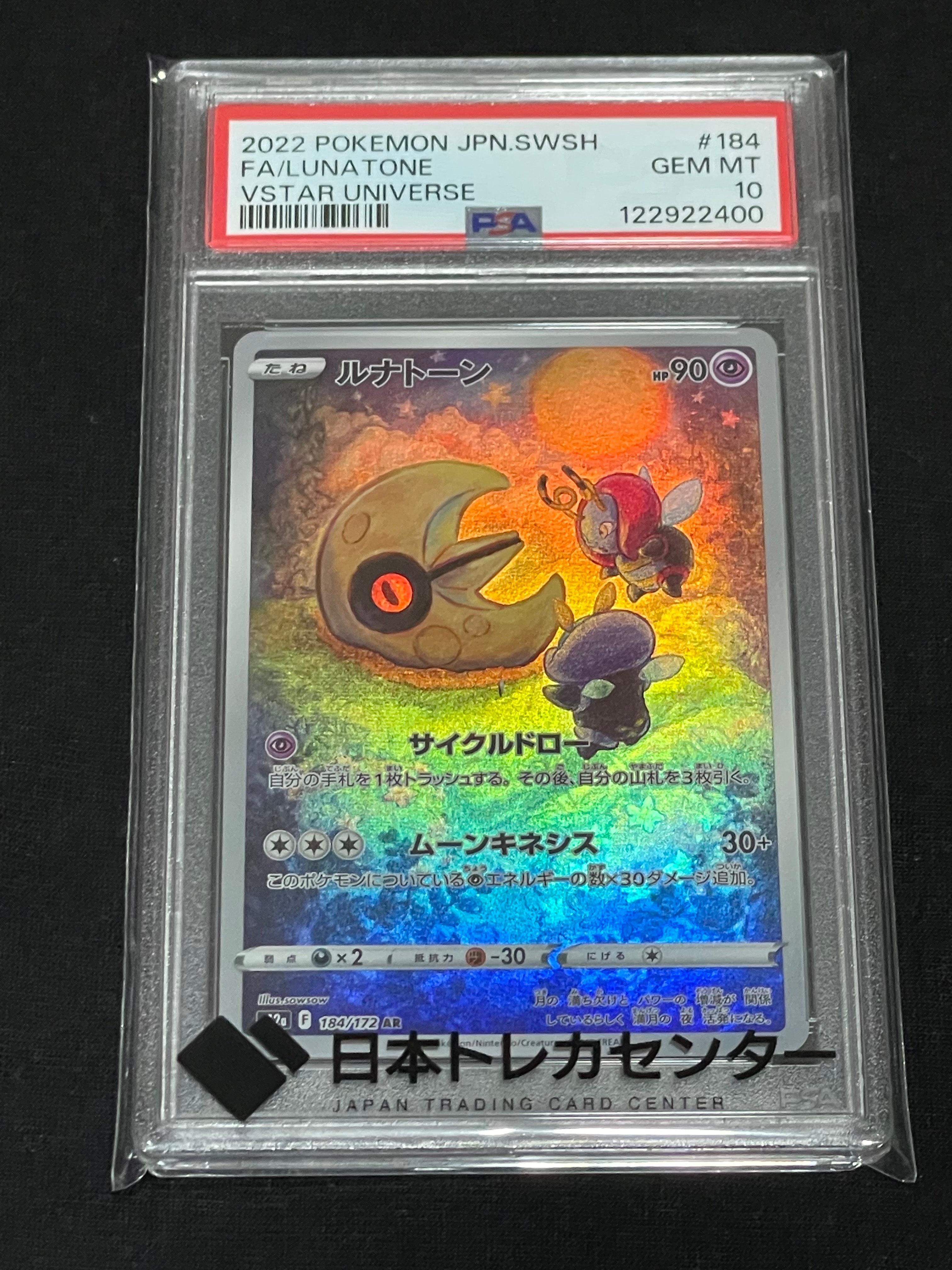 ルナトーン AR[s12a 184/172](ハイクラスパック「VSTARユニバース」)
