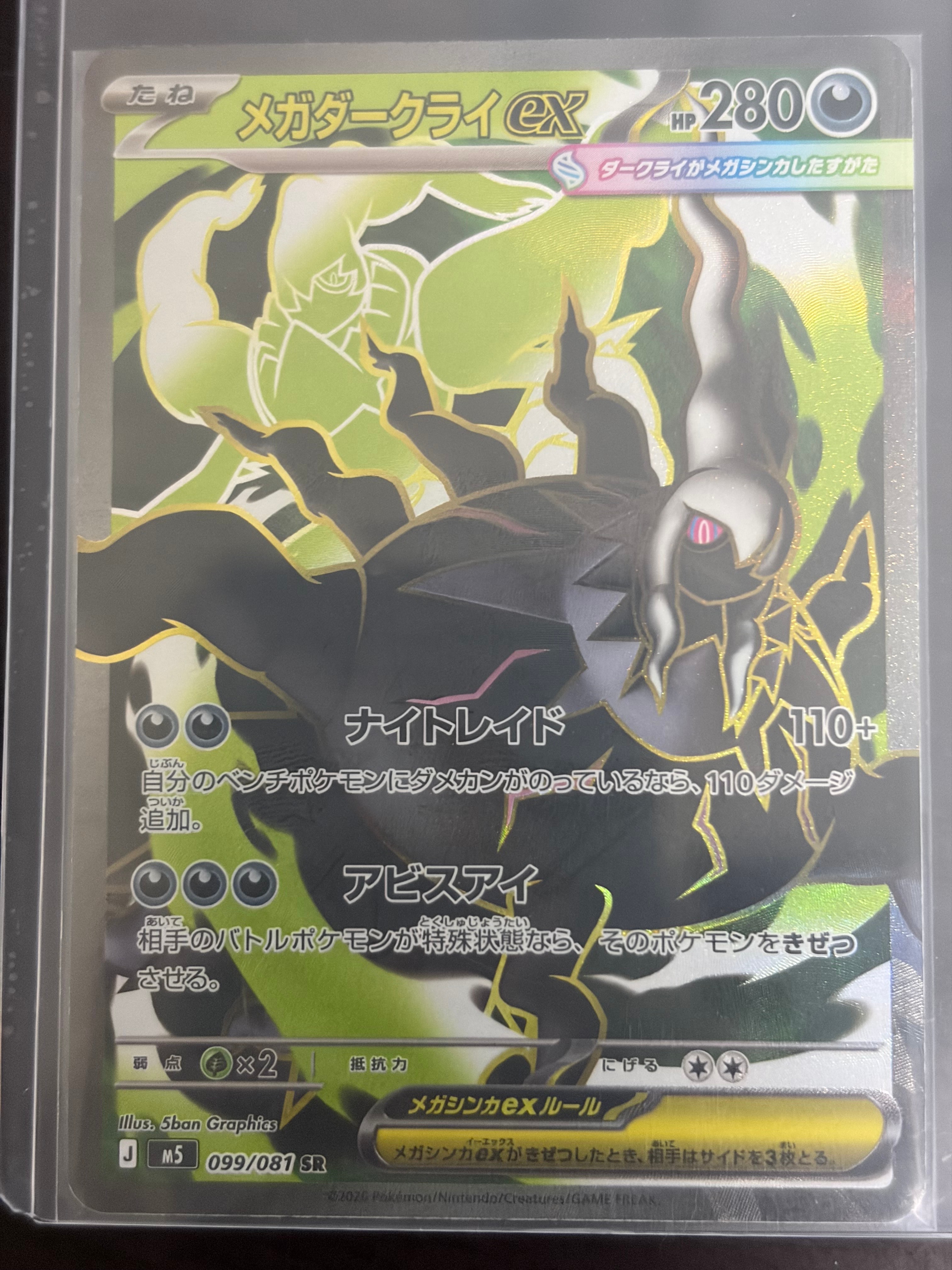 メガダークライex SR [M5 099/081](拡張パック「アビスアイ」)の新品