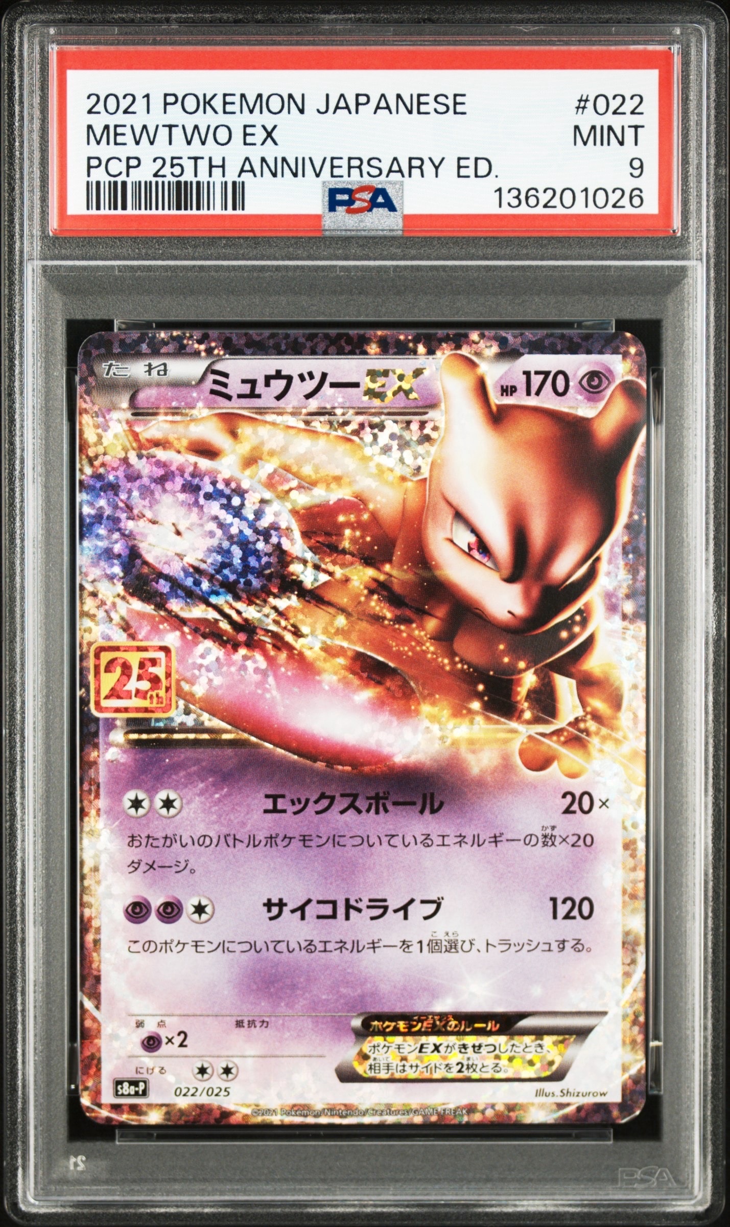 ミュウツーEX: プロモ[S8a-P 022/025](プロモカードパック 25th ANNIVERSARY edition)