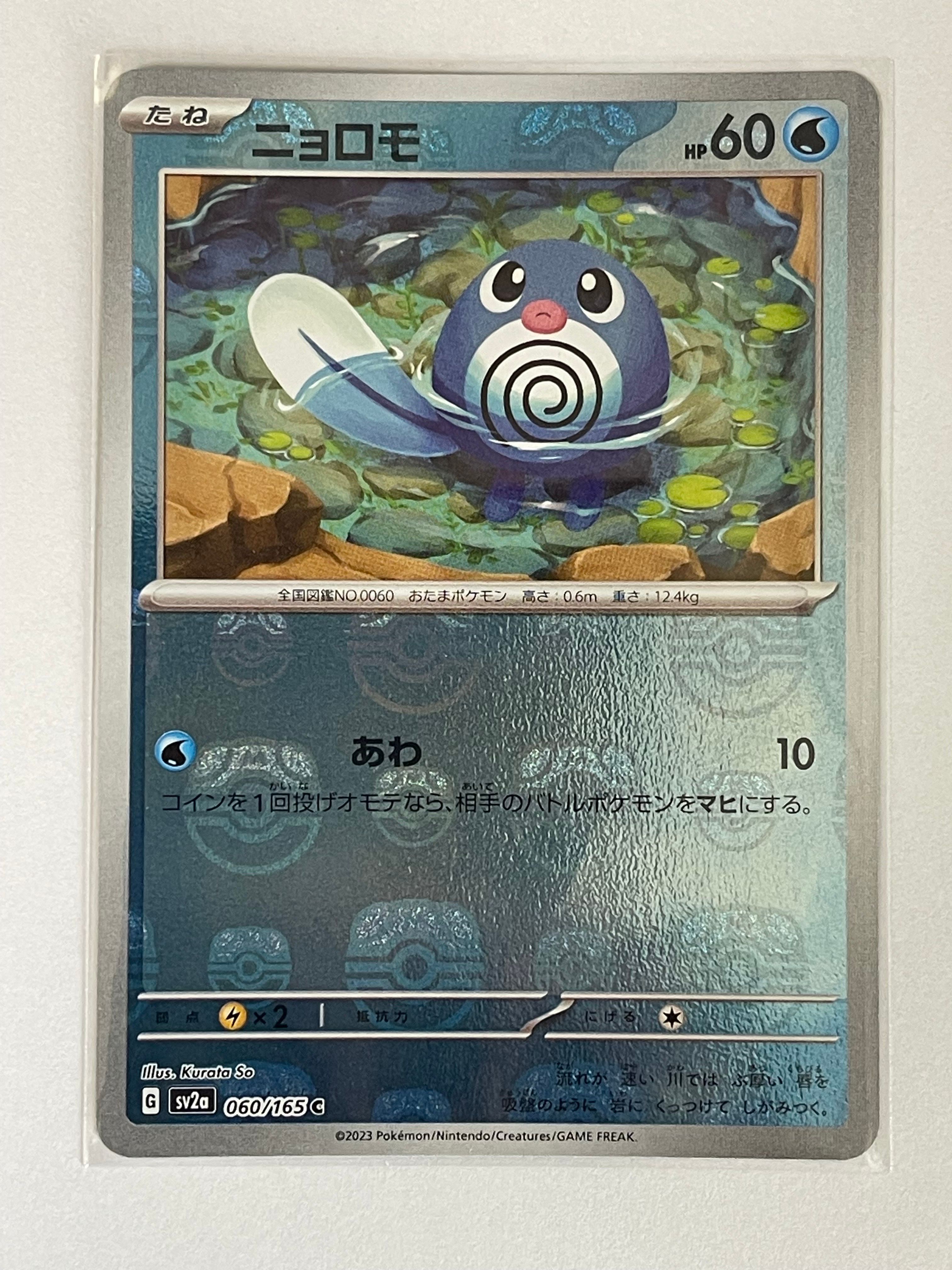ニョロモ C: マスターボールミラー[SV2a 060/165](強化拡張パック「ポケモンカード151」)