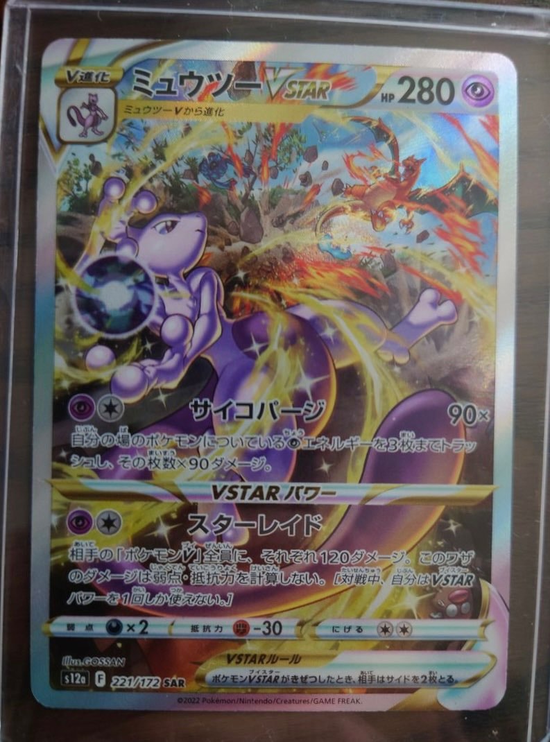 ミュウツーVSTAR SAR[s12a 221/172](ハイクラスパック「VSTARユニバース」)