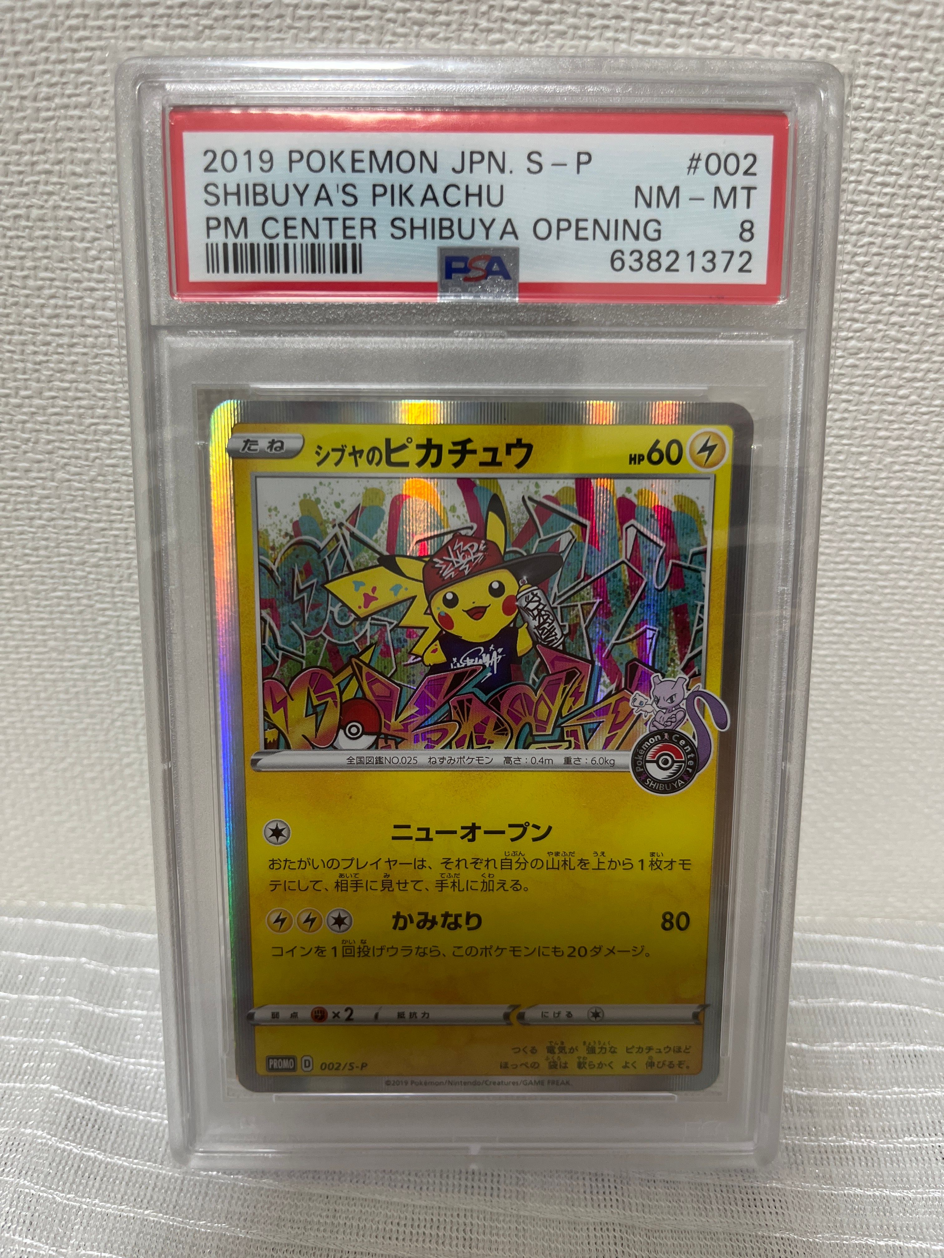 シブヤのピカチュウ: プロモ[S-P 002](プロモーションカード「S-P」)