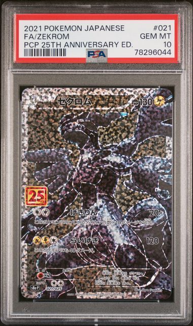ゼクロム: プロモ[S8a-P 021/025](プロモカードパック 25th ANNIVERSARY edition) 
