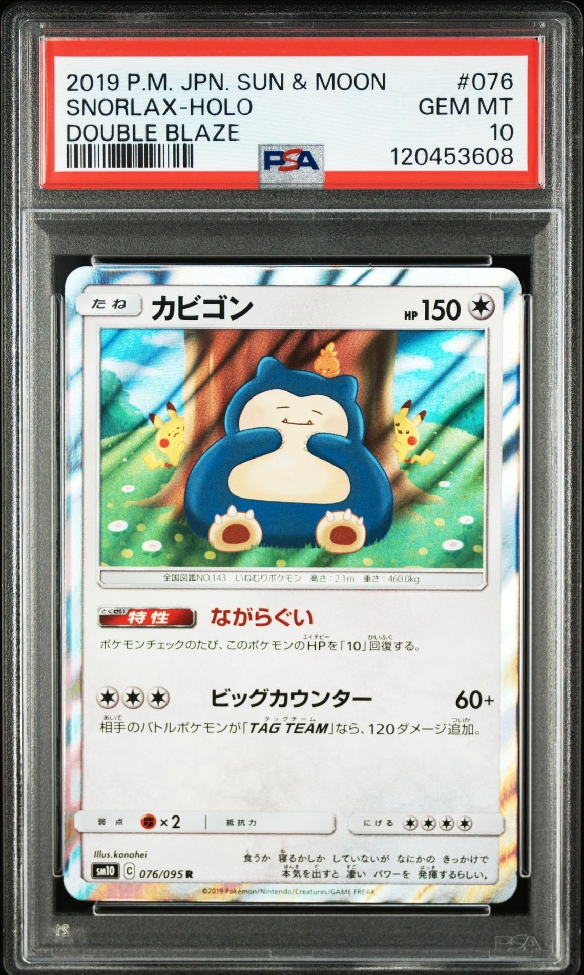 カビゴン R [SM10 076/095](拡張パック「ダブルブレイズ」)