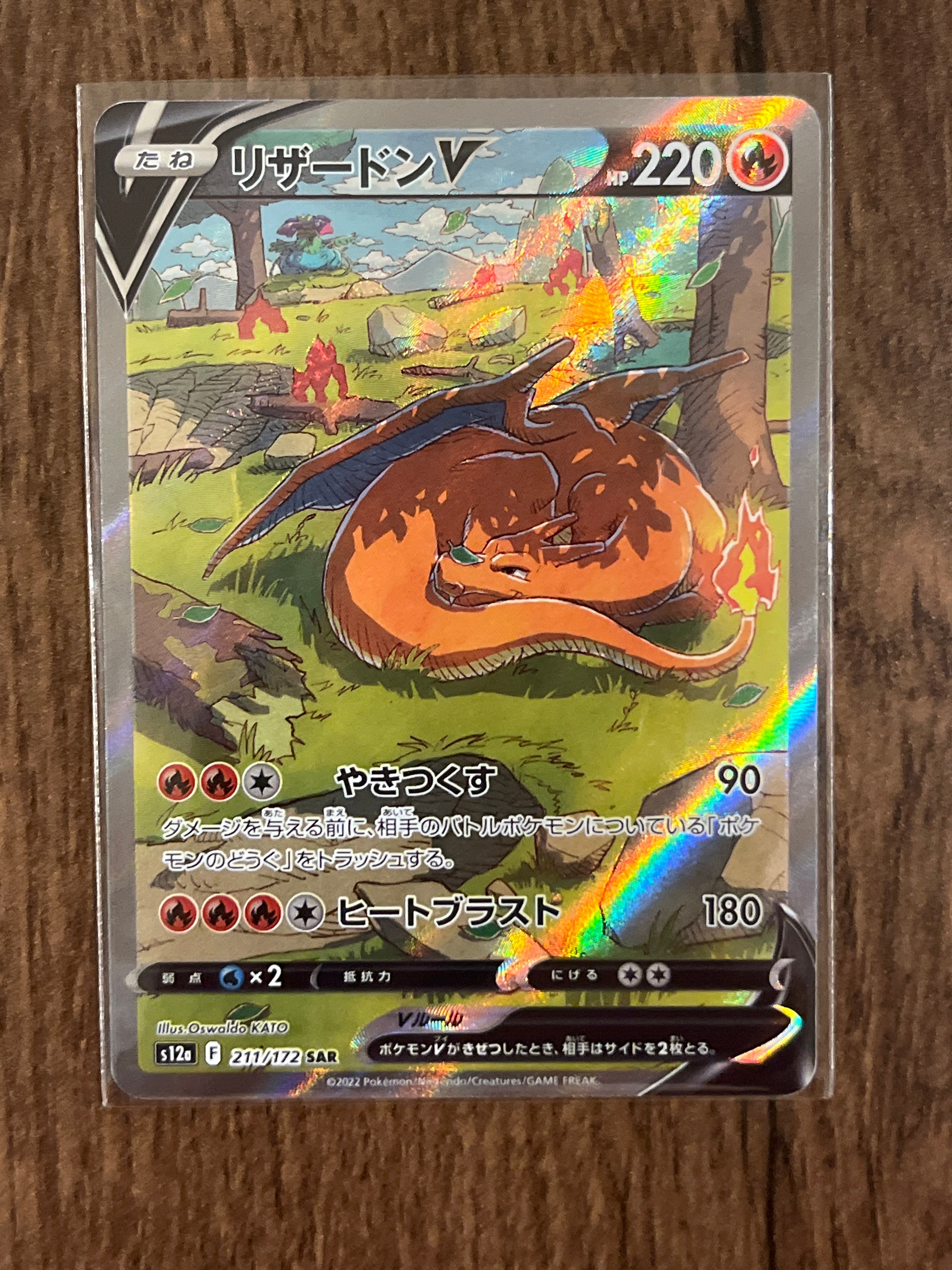 リザードンV SAR[s12a 211/172](ハイクラスパック「VSTARユニバース」)