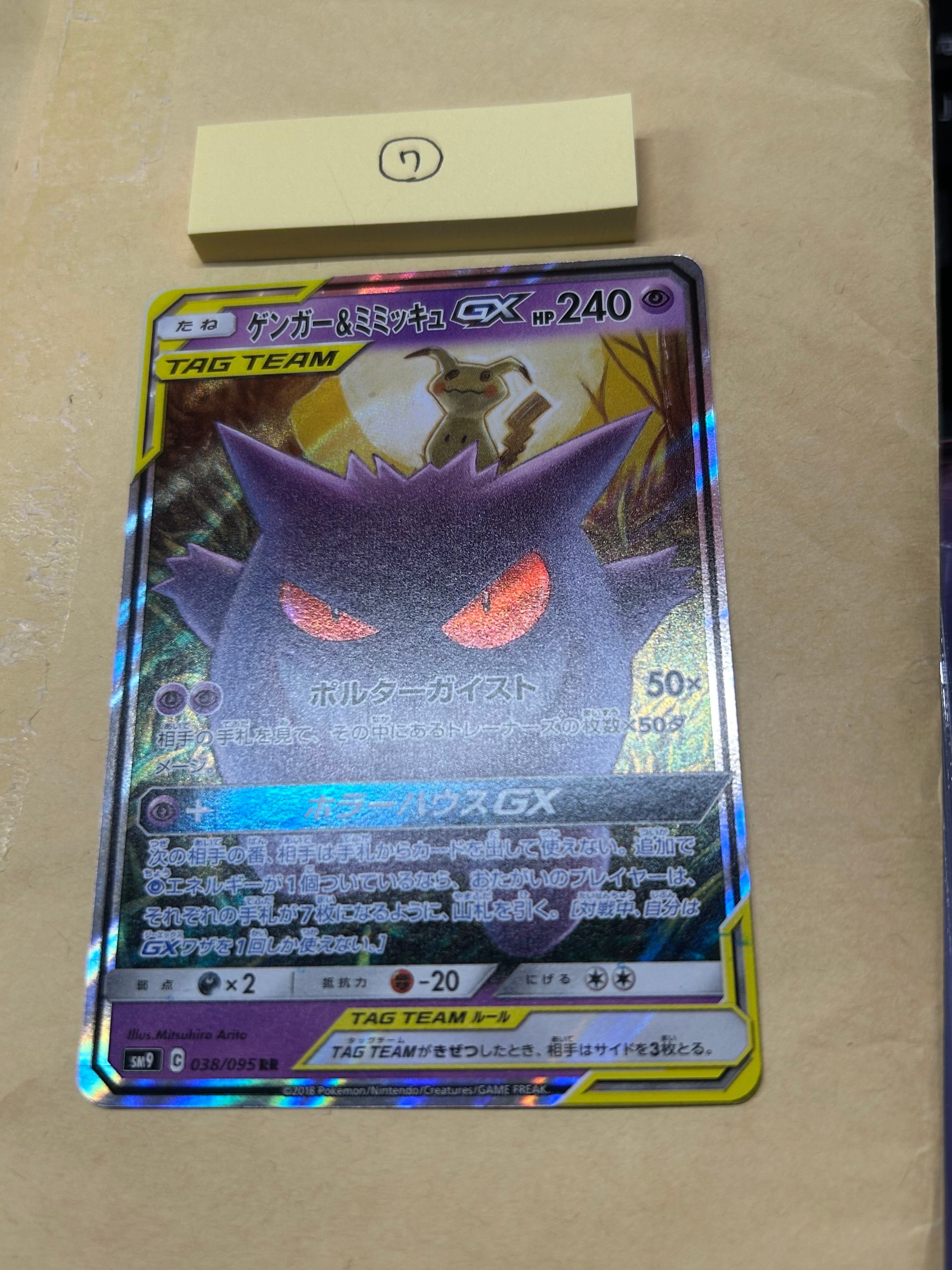 ゲンガー&ミミッキュGX RR [SM9 038/095](拡張パック「タッグボルト」)
