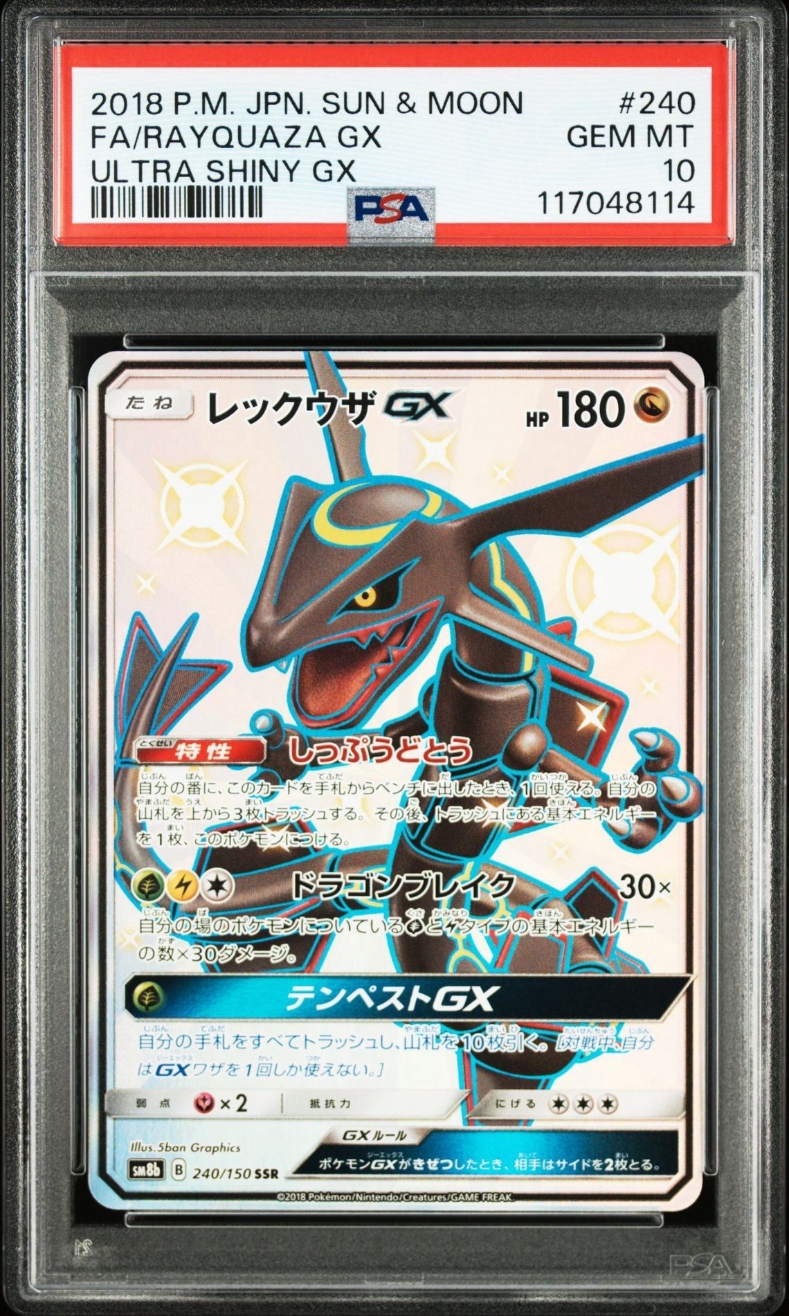 レックウザGX SSR[SM8b 240/150](ハイクラスパック「GXウルトラシャイニー」)