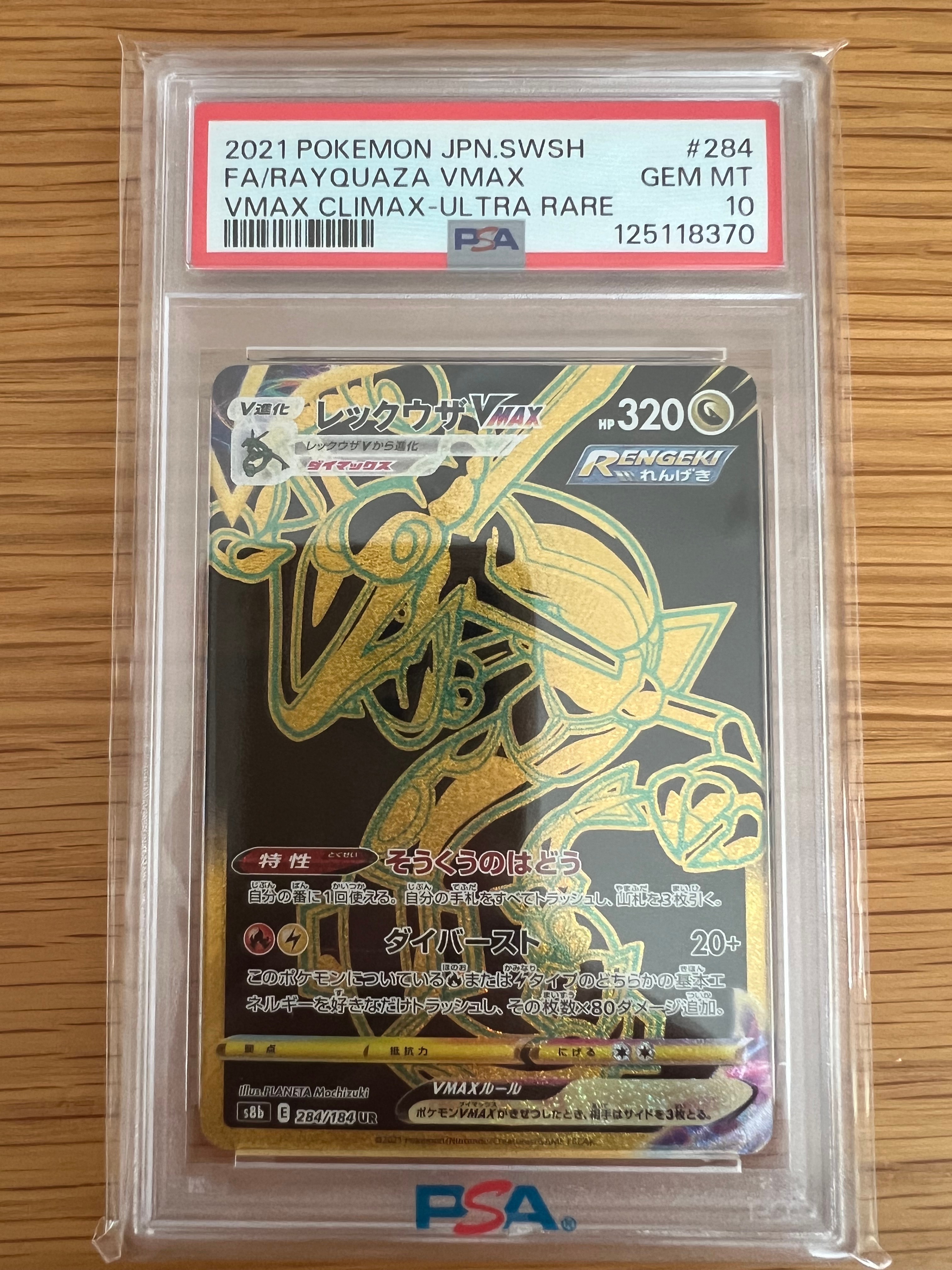 レックウザVMAX UR[S8b 284/184](ハイクラスパック「VMAXクライマックス」)