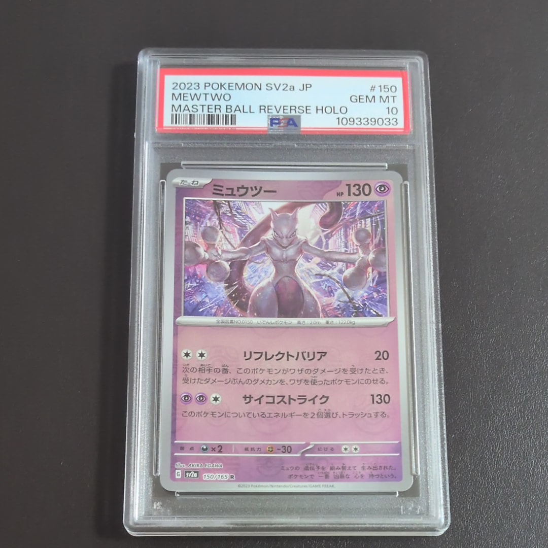 ミュウツー R: マスターボールミラー[SV2a 150/165](強化拡張パック「ポケモンカード151」)