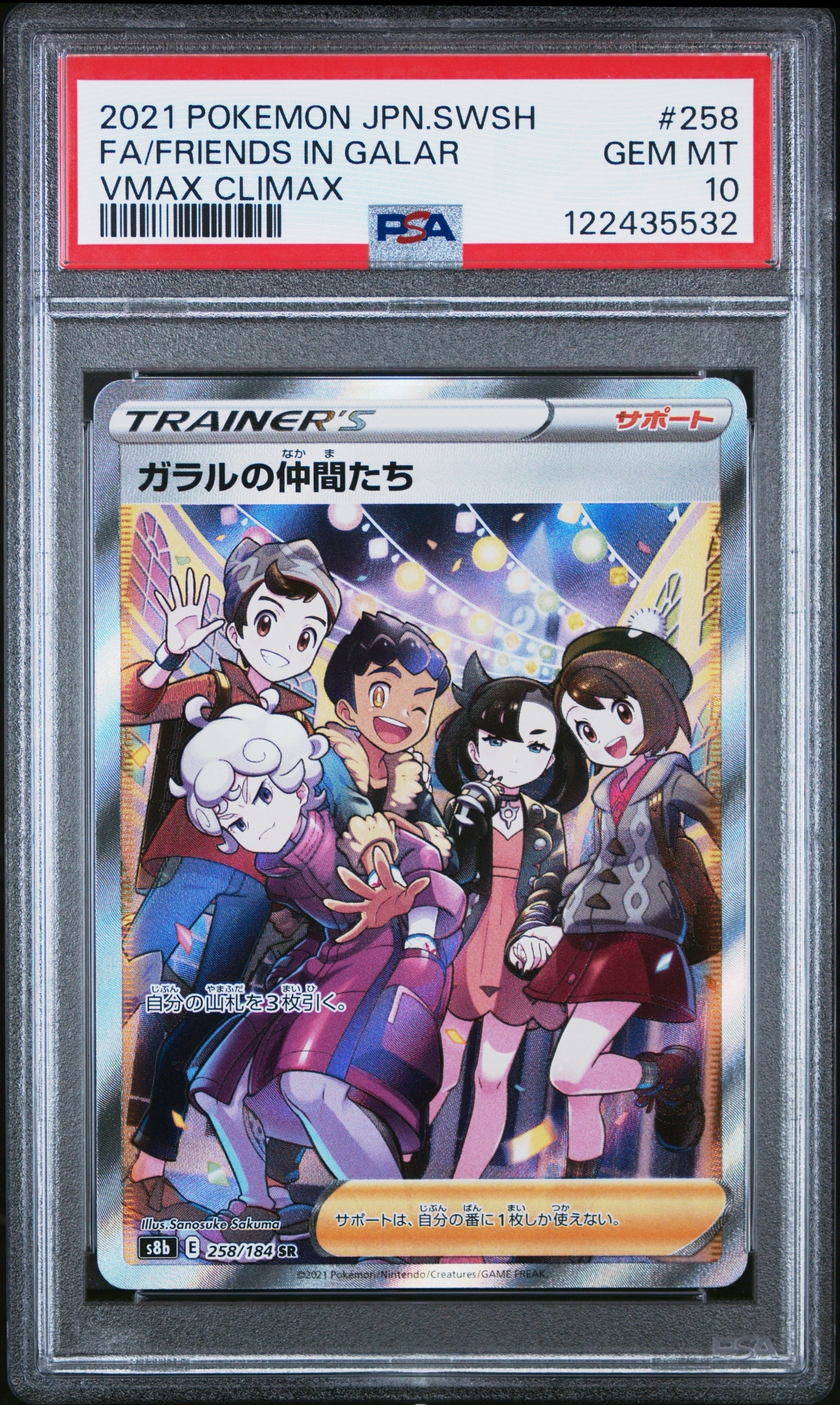 PSA10】ガラルの仲間たち SR[S8b 258/184](ハイクラスパック「VMAX