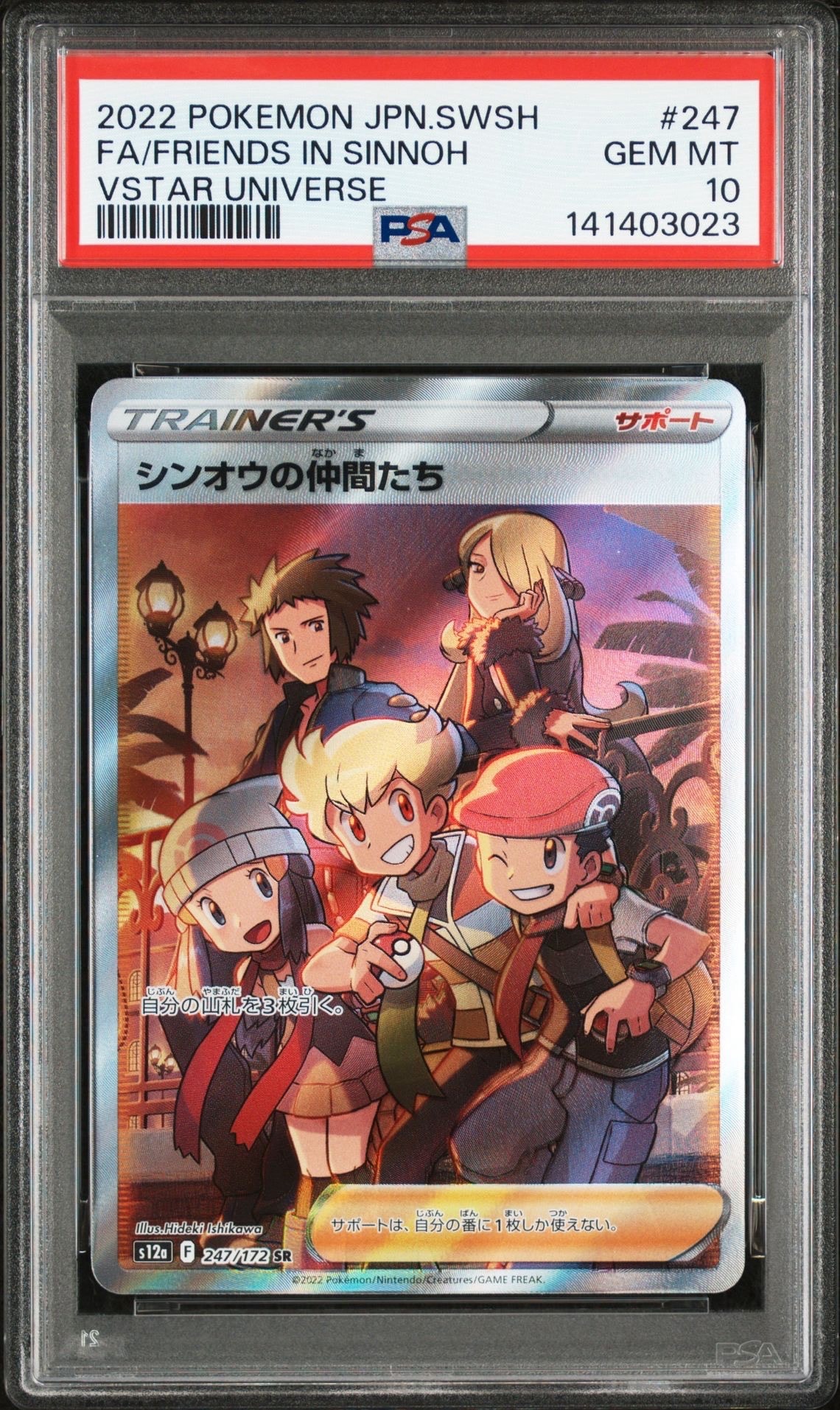 シンオウの仲間たち SR[s12a 247/172](ハイクラスパック「VSTARユニバース」)