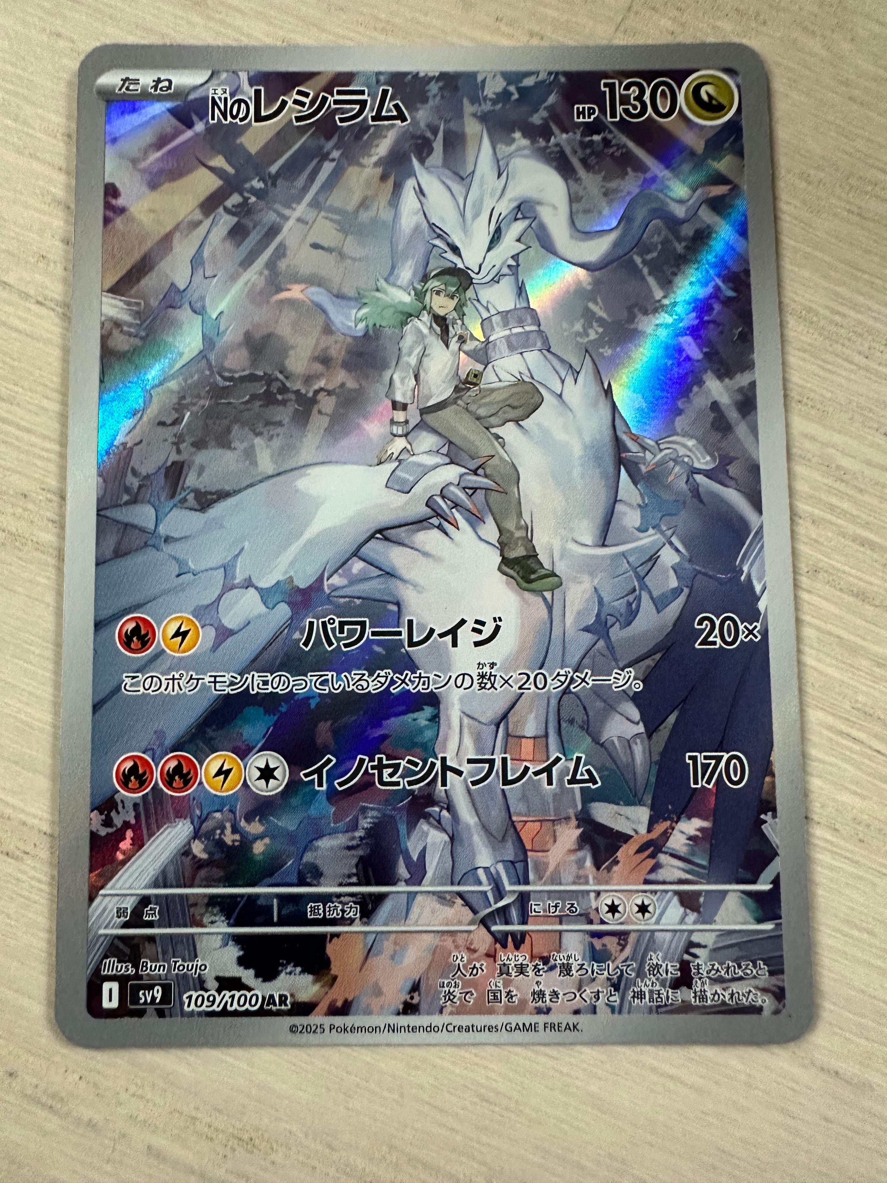 Nのレシラム AR [SV9 109/100](拡張パック「バトルパートナーズ」)
