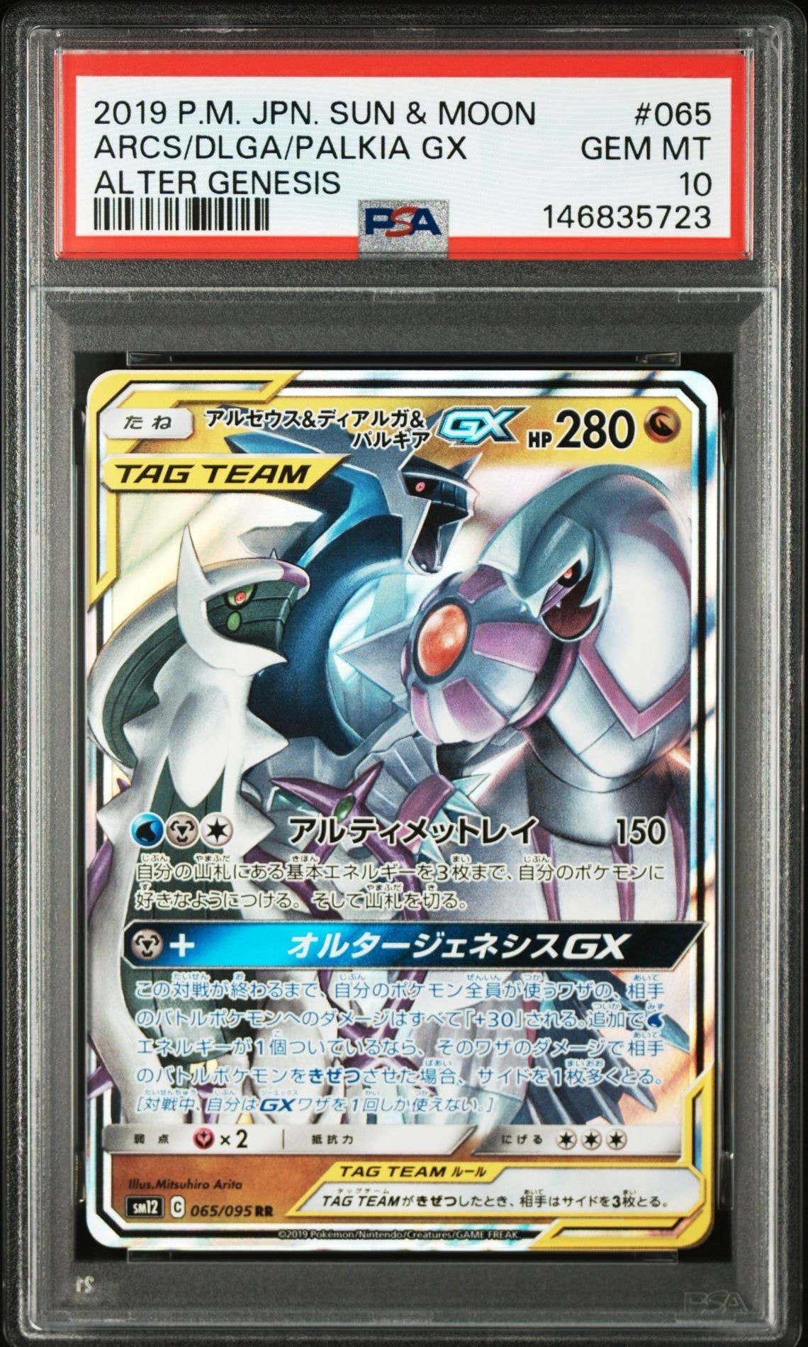PSA10】アルセウス&ディアルガ&パルキアGX RR [SM12 065/095](拡張