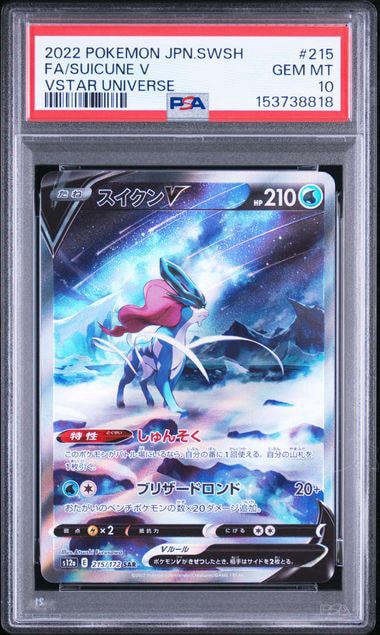 スイクンV SAR[s12a 215/172](ハイクラスパック「VSTARユニバース」)