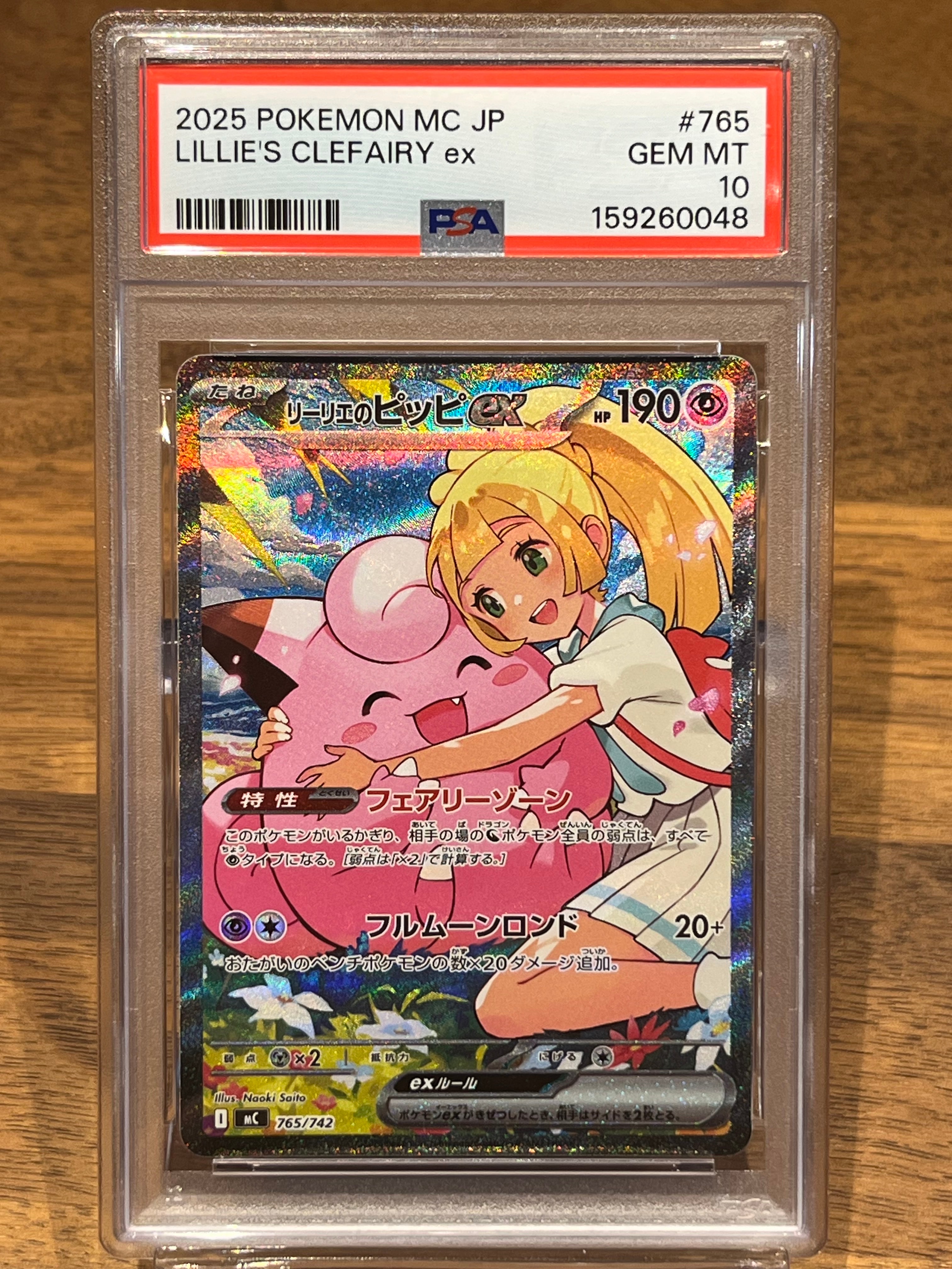 リーリエのピッピex SAR仕様 [MC 765/742](スタートデッキ100「バトルコレクション」)