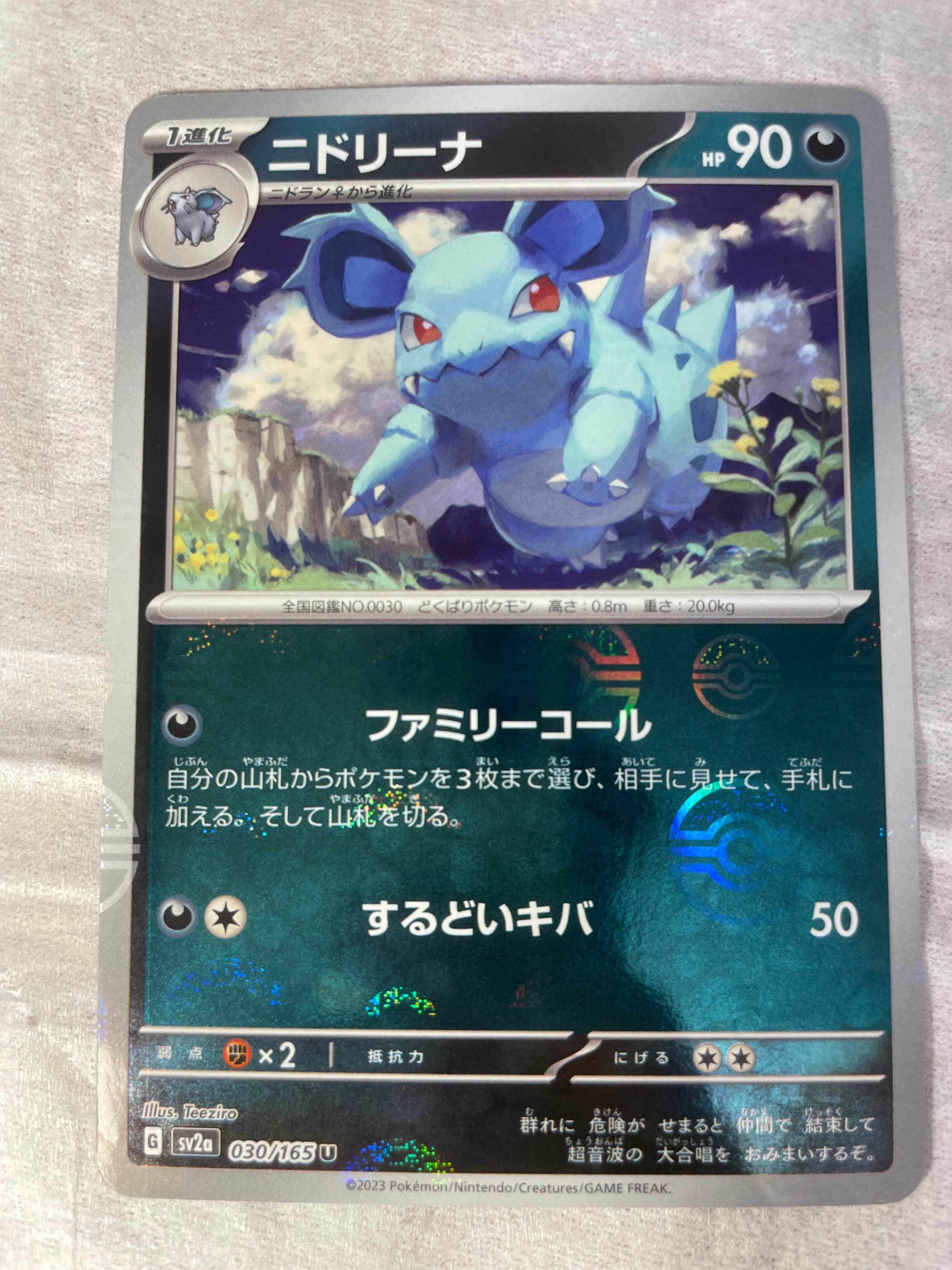 ニドリーナ U: モンスターボールミラー[SV2a 030/165](強化拡張パック「ポケモンカード151」)