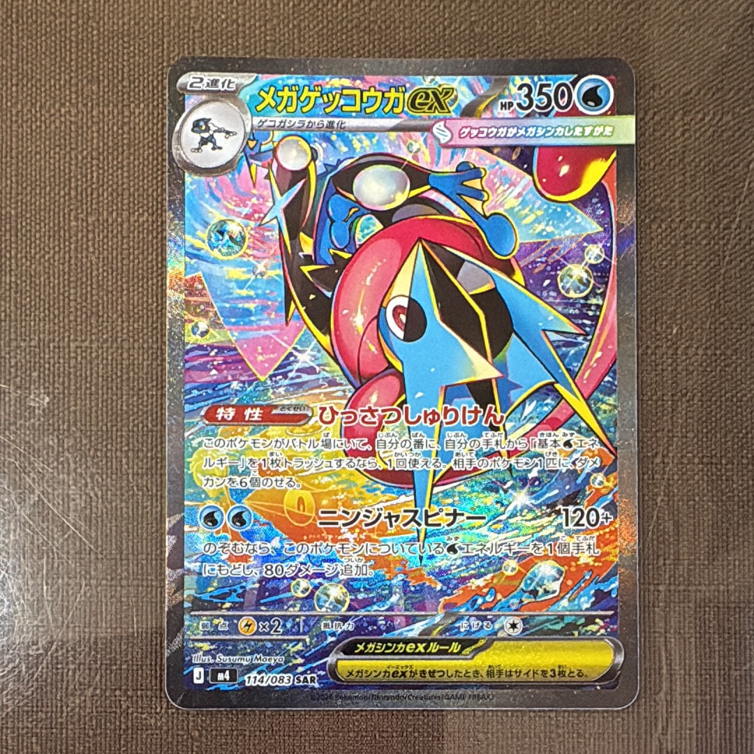 メガゲッコウガex SAR [M4 114/083](拡張パック「ニンジャスピナー」)