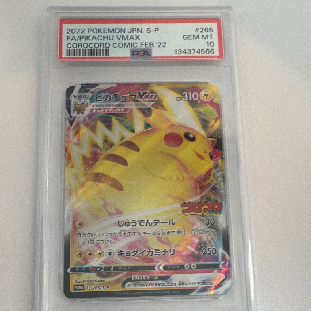 ピカチュウVMAX: プロモ P [S-P 265](月刊コロコロコミック2022年2月号付録)