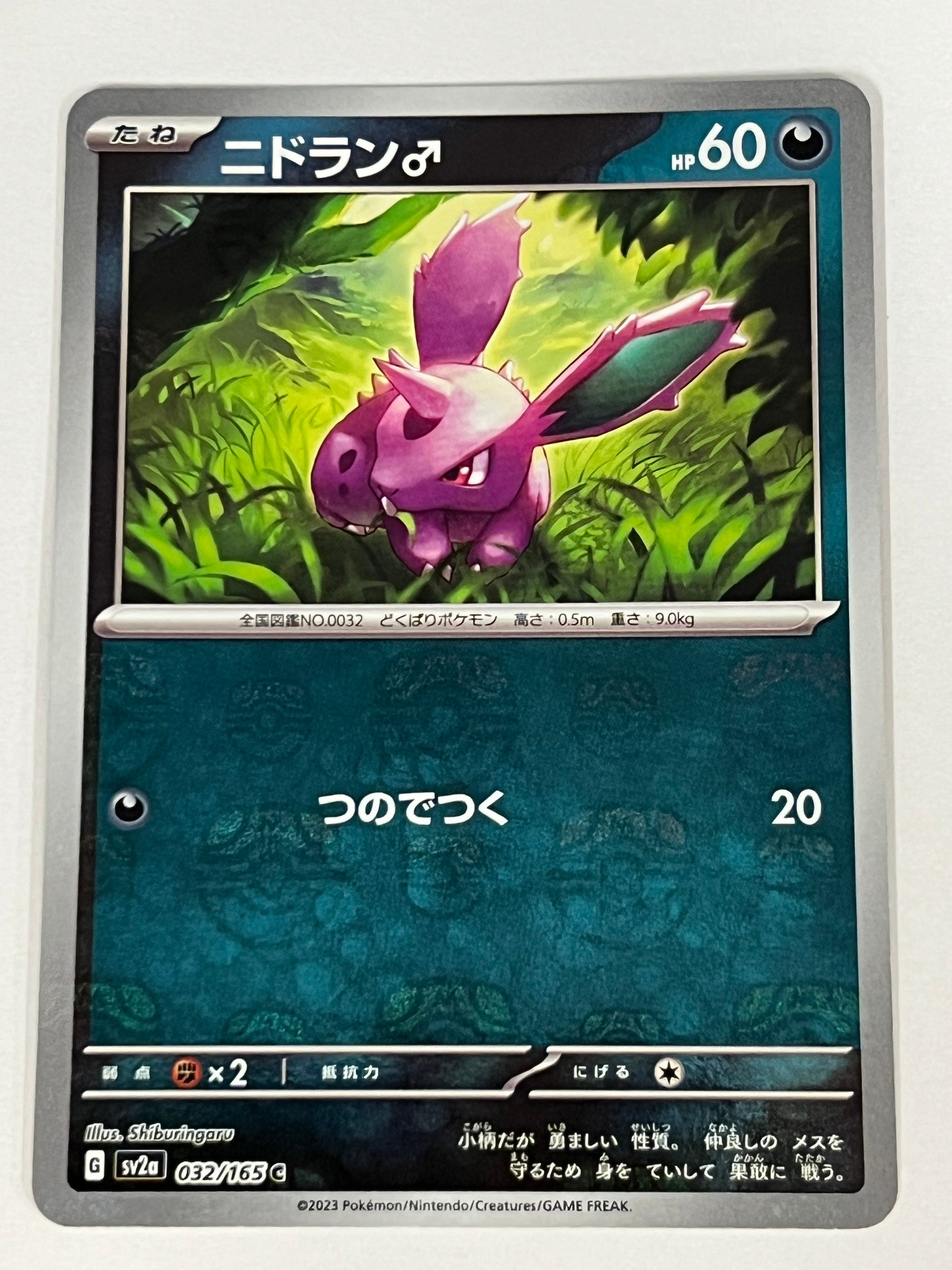 ニドラン♂ C: マスターボールミラー[SV2a 032/165](強化拡張パック「ポケモンカード151」)