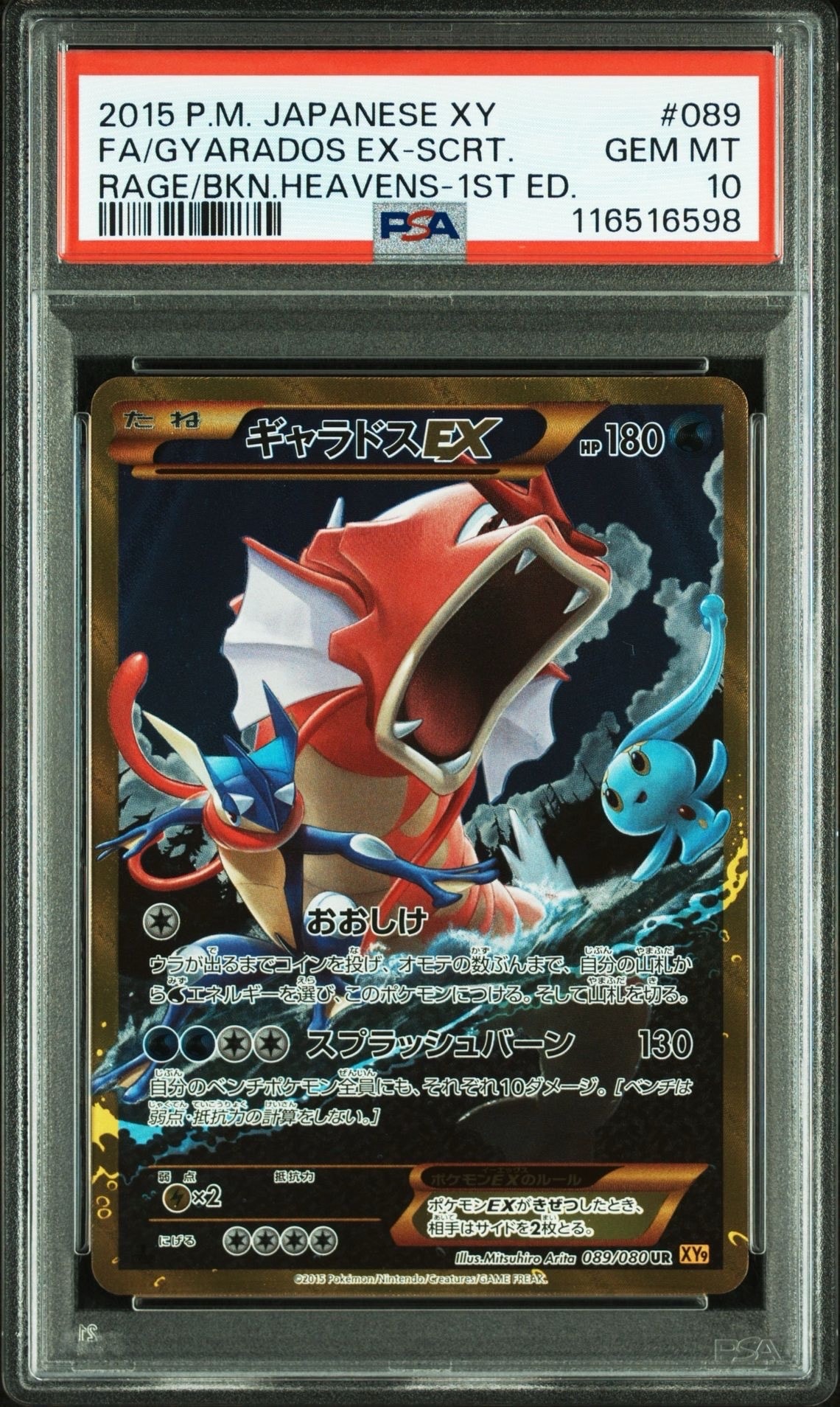 ギャラドスEX UR :1ED [XY9 089/080](拡張パック「破天の怒り」)