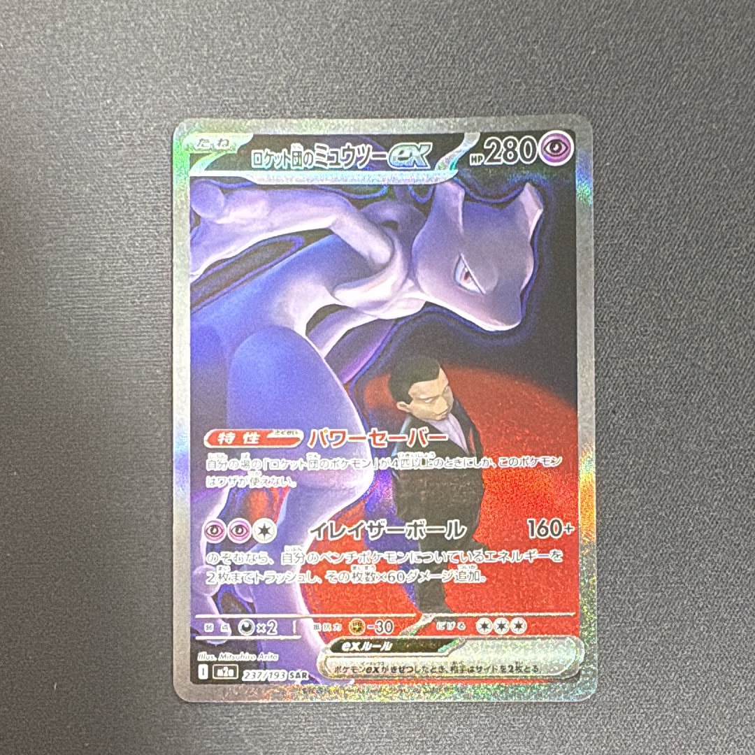 ロケット団のミュウツーex SAR [M2a 237/193](ハイクラスパック「MEGAドリームex」)