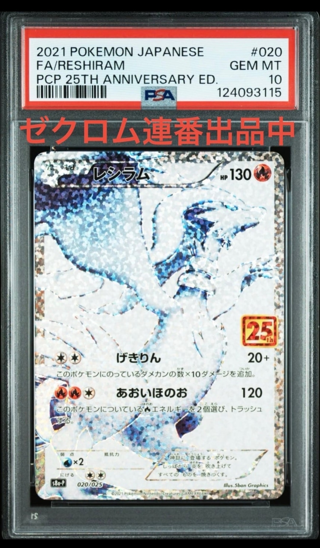 レシラム: プロモ[S8a-P 020/025](プロモカードパック 25th ANNIVERSARY edition) 