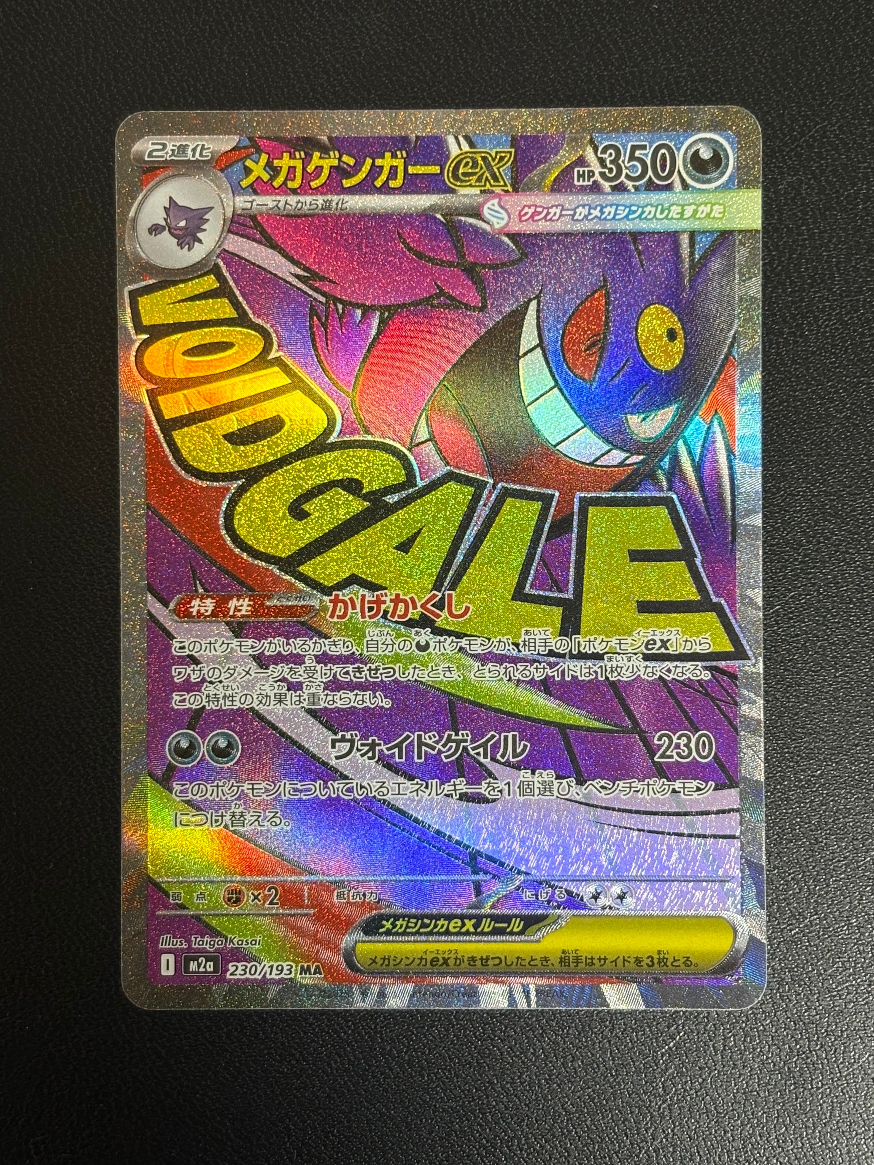 メガゲンガーex MA [M2a 230/193](ハイクラスパック「MEGAドリームex」)