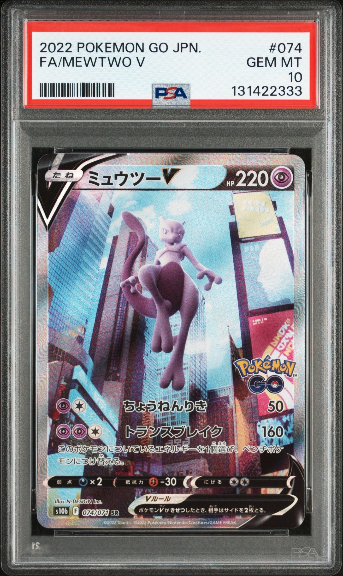 ミュウツーV SR: SA[S10b 074/071](強化拡張パック「Pokemon GO」)