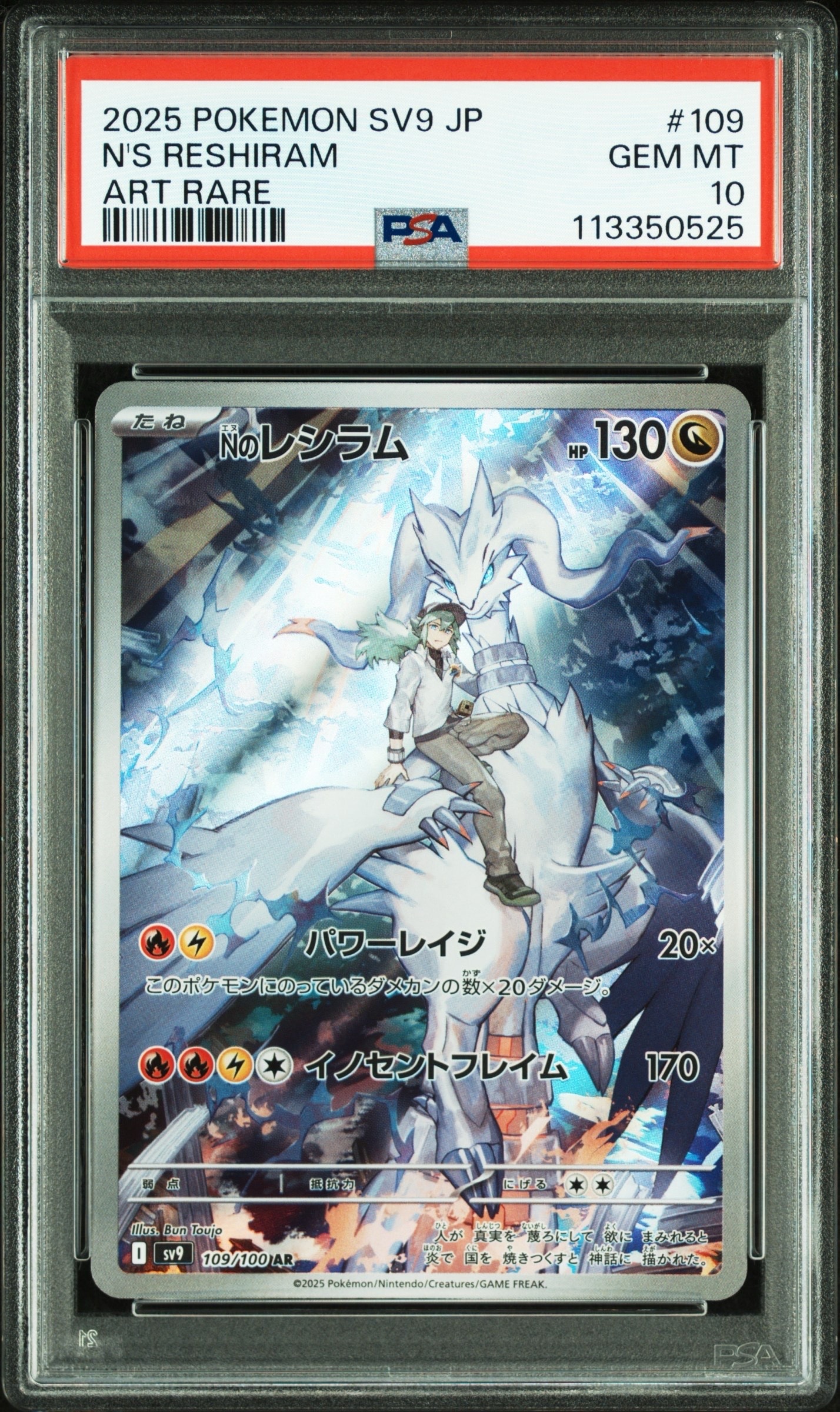 Nのレシラム AR [SV9 109/100](拡張パック「バトルパートナーズ」)