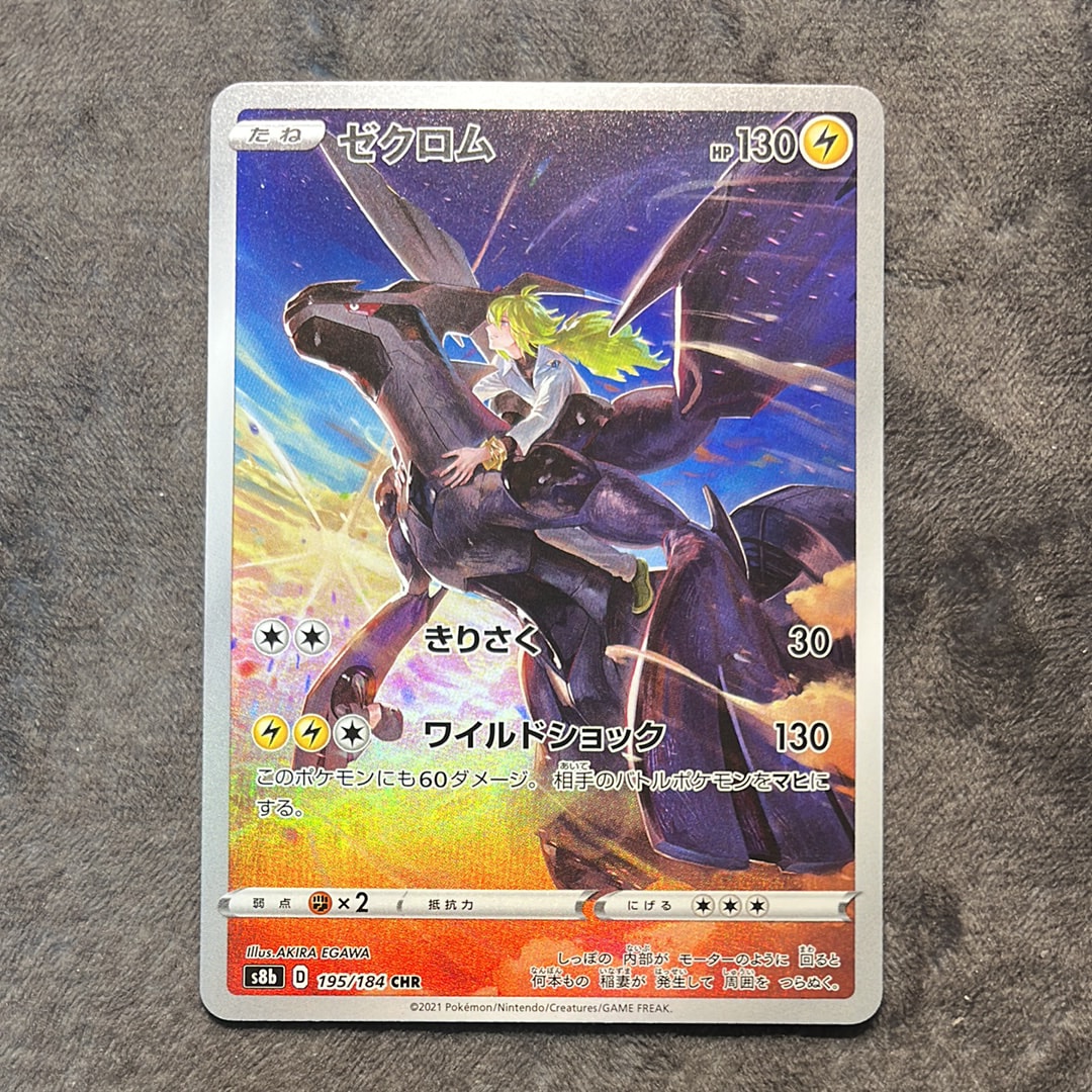 PSA10】ゼクロム (N) CHR[s8b 195/184](ハイクラスパック「VMAX