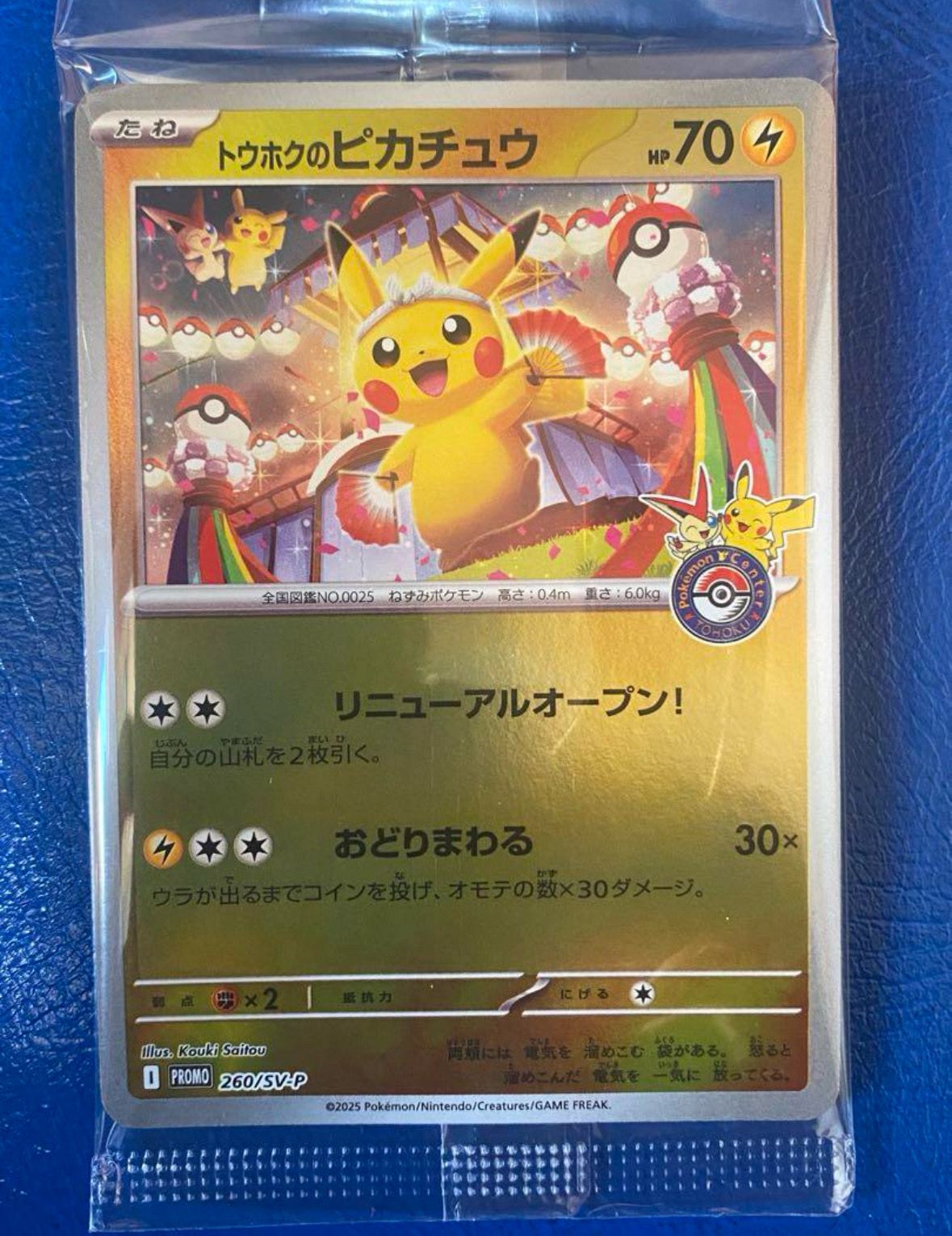 トウホクのピカチュウ P [SV-P 260](スペシャルBOX「ポケモンセンタートウホク」)