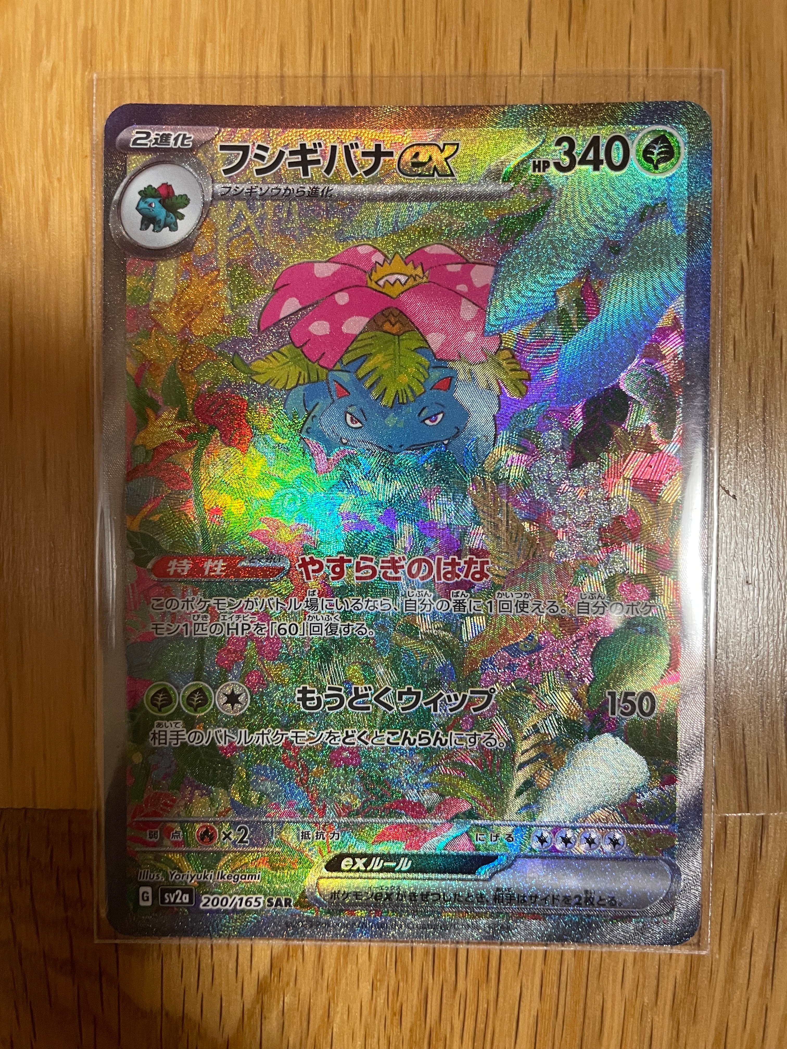 フシギバナex SAR[SV2a 200/165](強化拡張パック「ポケモンカード151」)