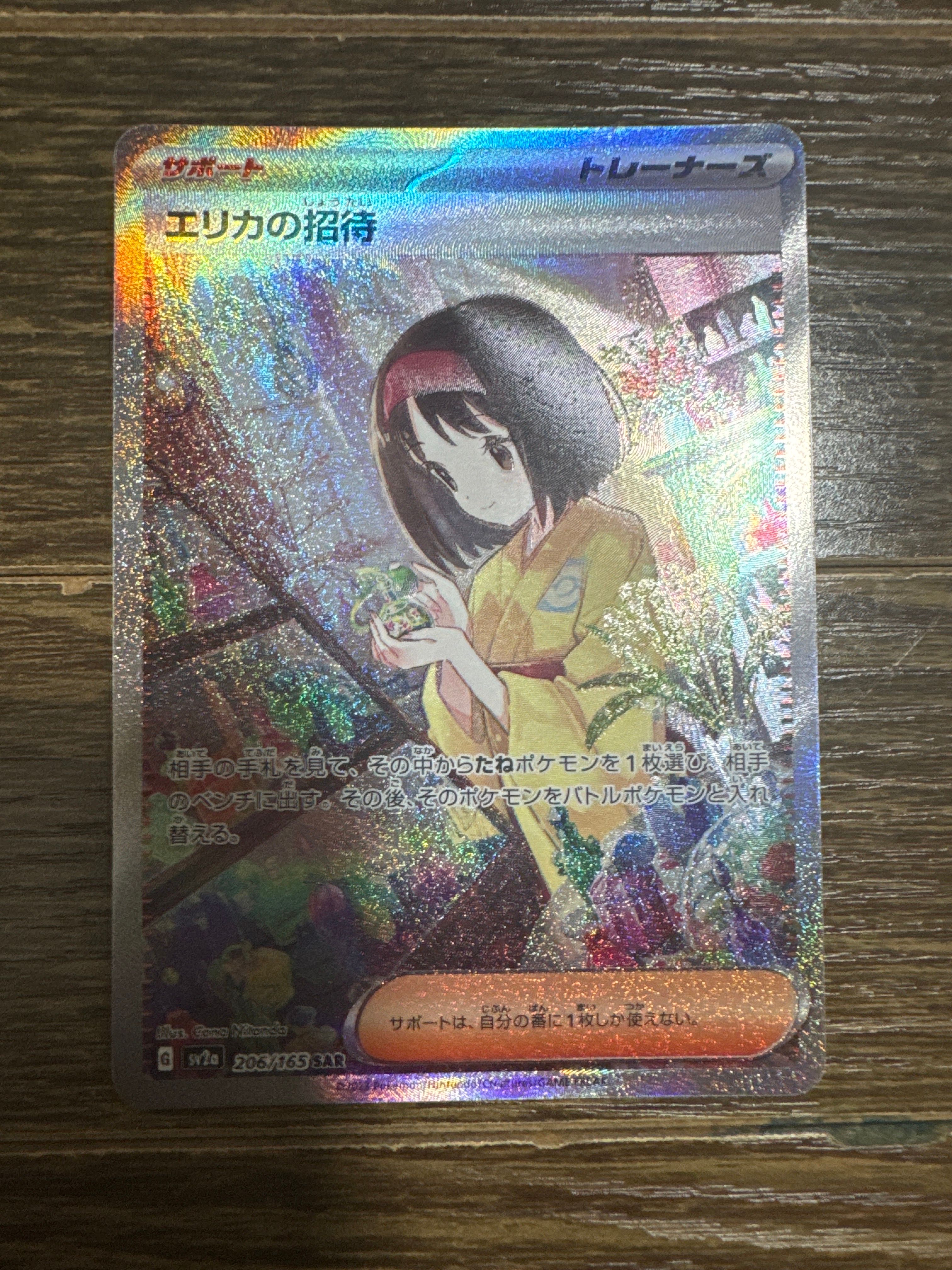 エリカの招待 SAR[SV2a 206/165](強化拡張パック「ポケモンカード151」)