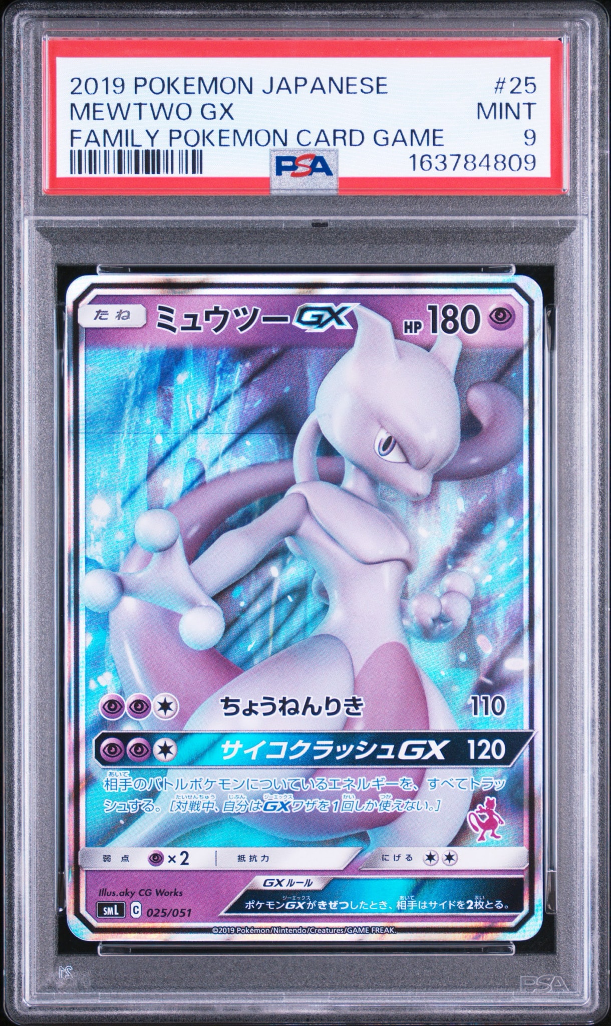 ミュウツーGX [SML 025/051](サン&ムーン「ファミリーポケモンカードゲーム」)