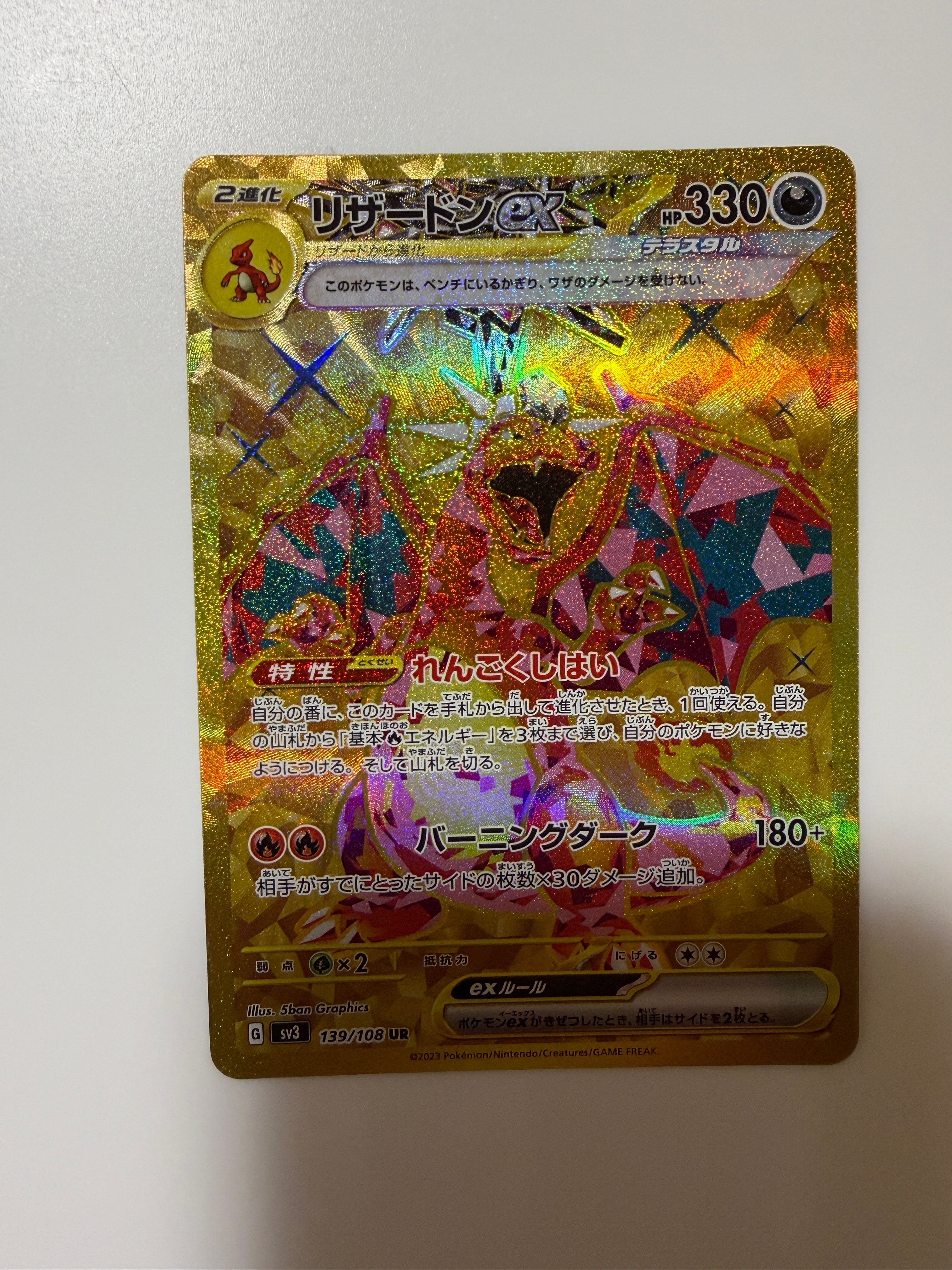 リザードンex UR[SV3 139/108](拡張パック「黒炎の支配者」)
