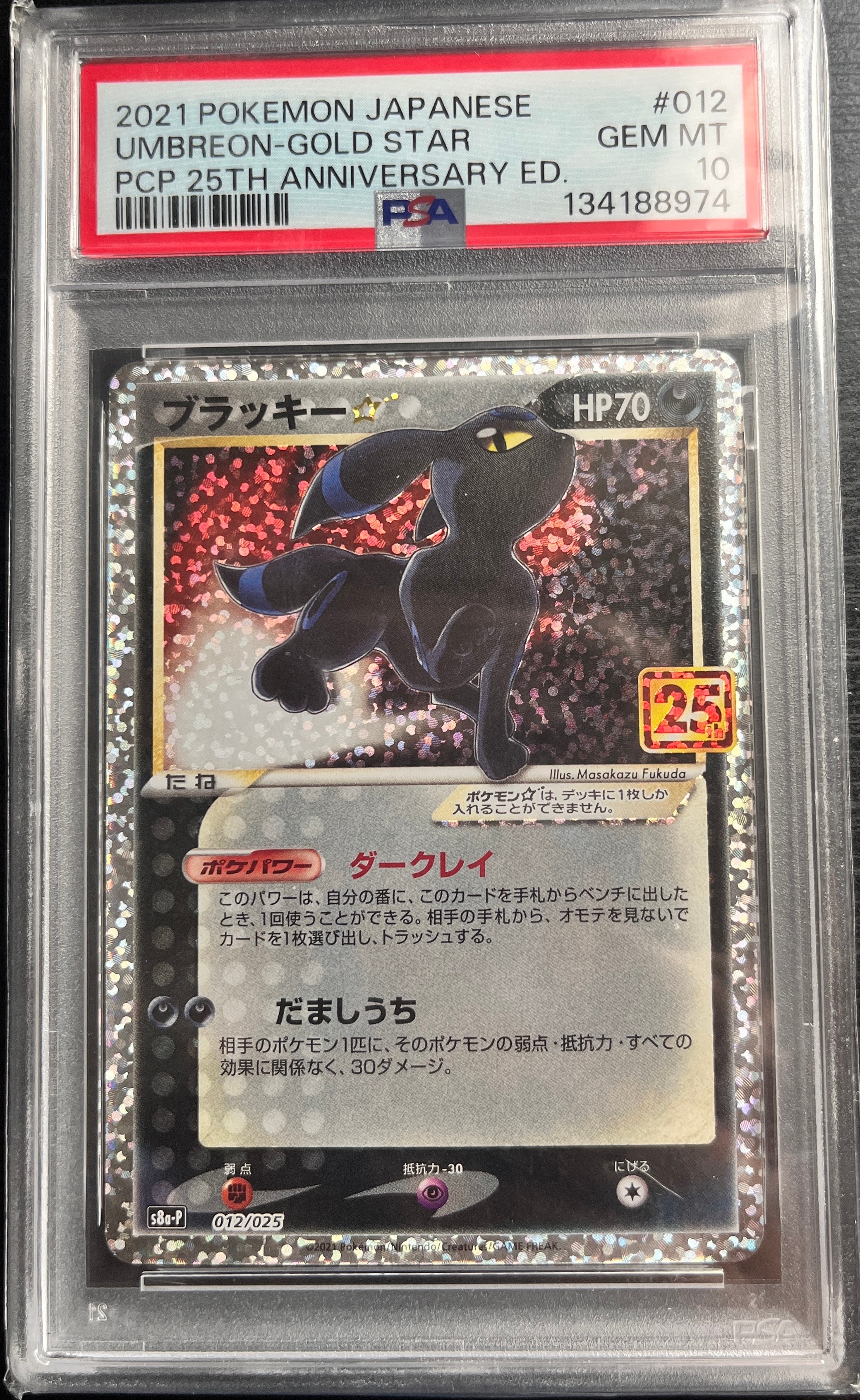 ブラッキー☆: プロモ[S8a-P 012/025](プロモカードパック 25th ANNIVERSARY edition)