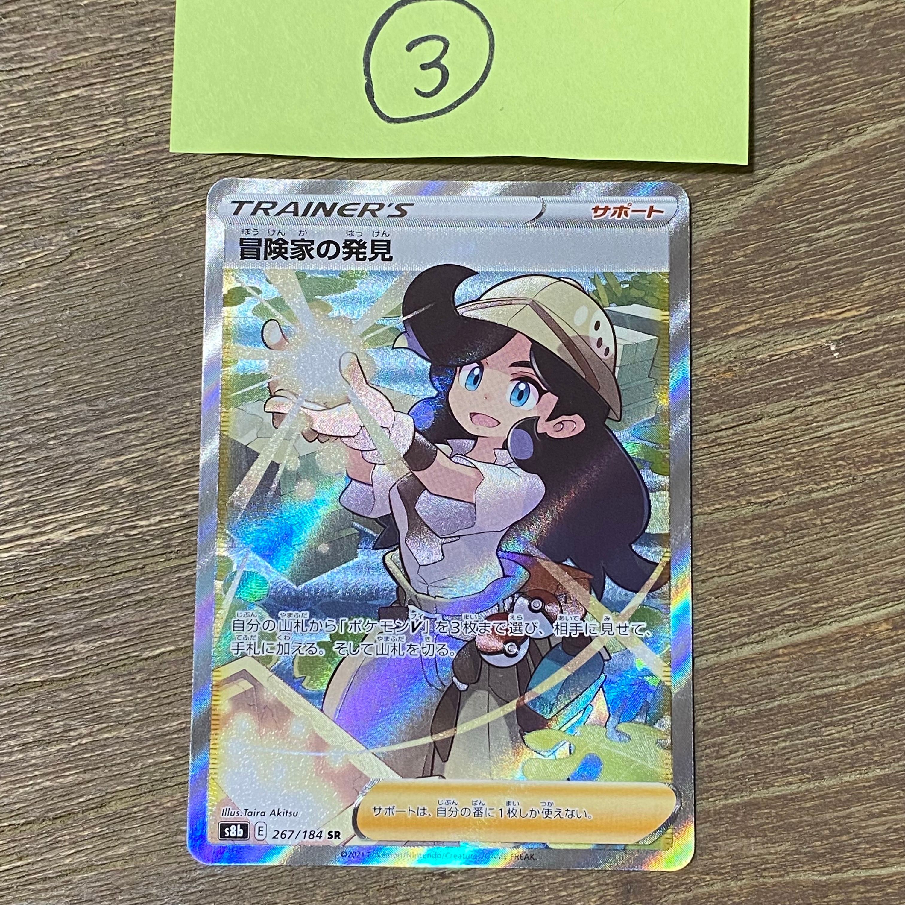 冒険家の発見 SR[S8b 267/184](ハイクラスパック「VMAXクライマックス」)