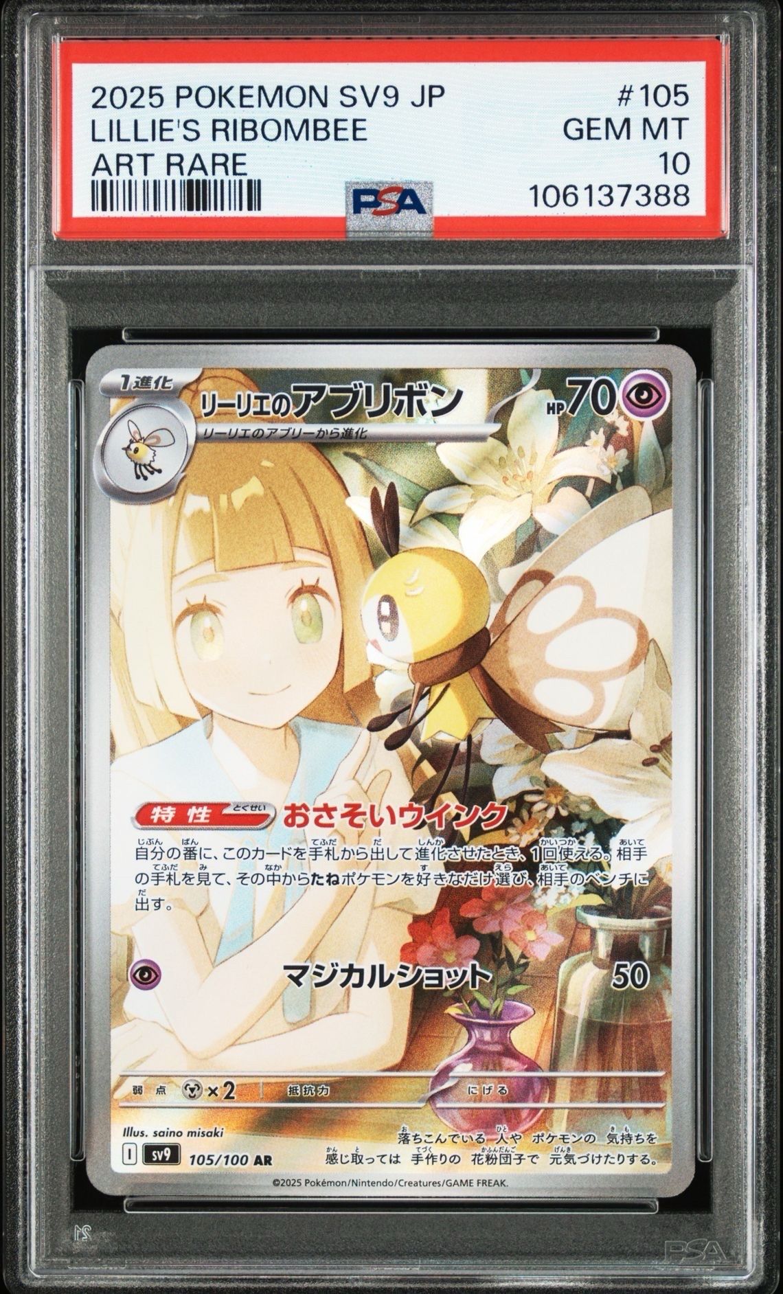 リーリエのアブリボン AR [SV9 105/100](拡張パック「バトルパートナーズ」)