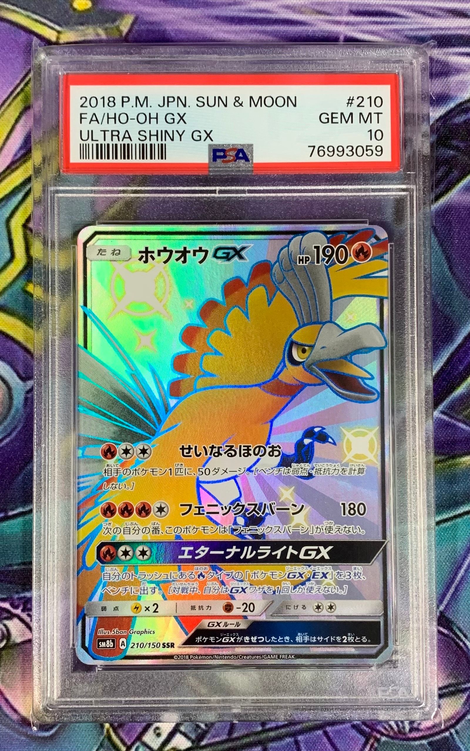 ホウオウGX SSR[SM8b 210/150](ハイクラスパック「GXウルトラシャイニー」)