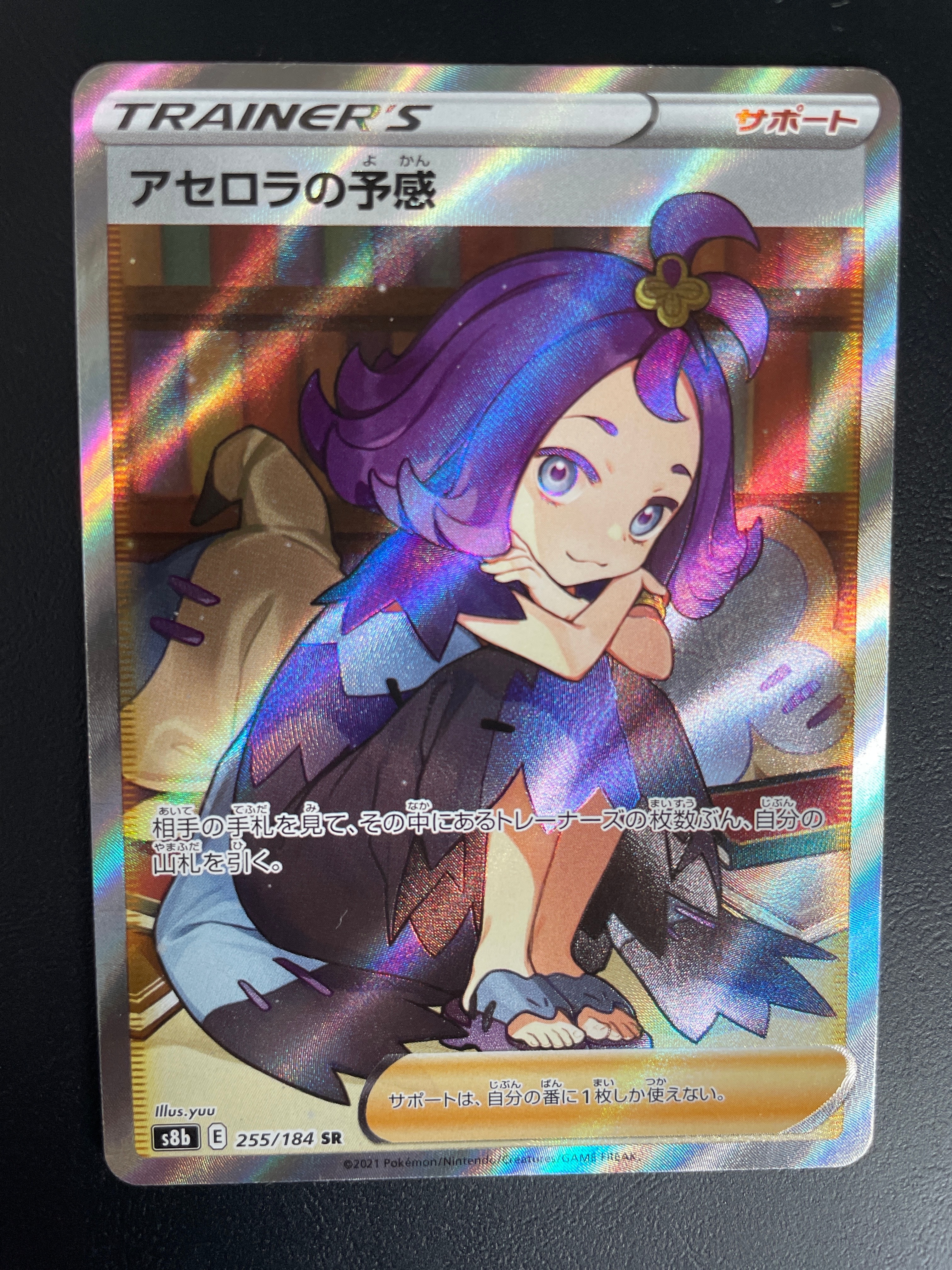 アセロラの予感 SR[S8b 255/184](ハイクラスパック「VMAXクライマックス」)