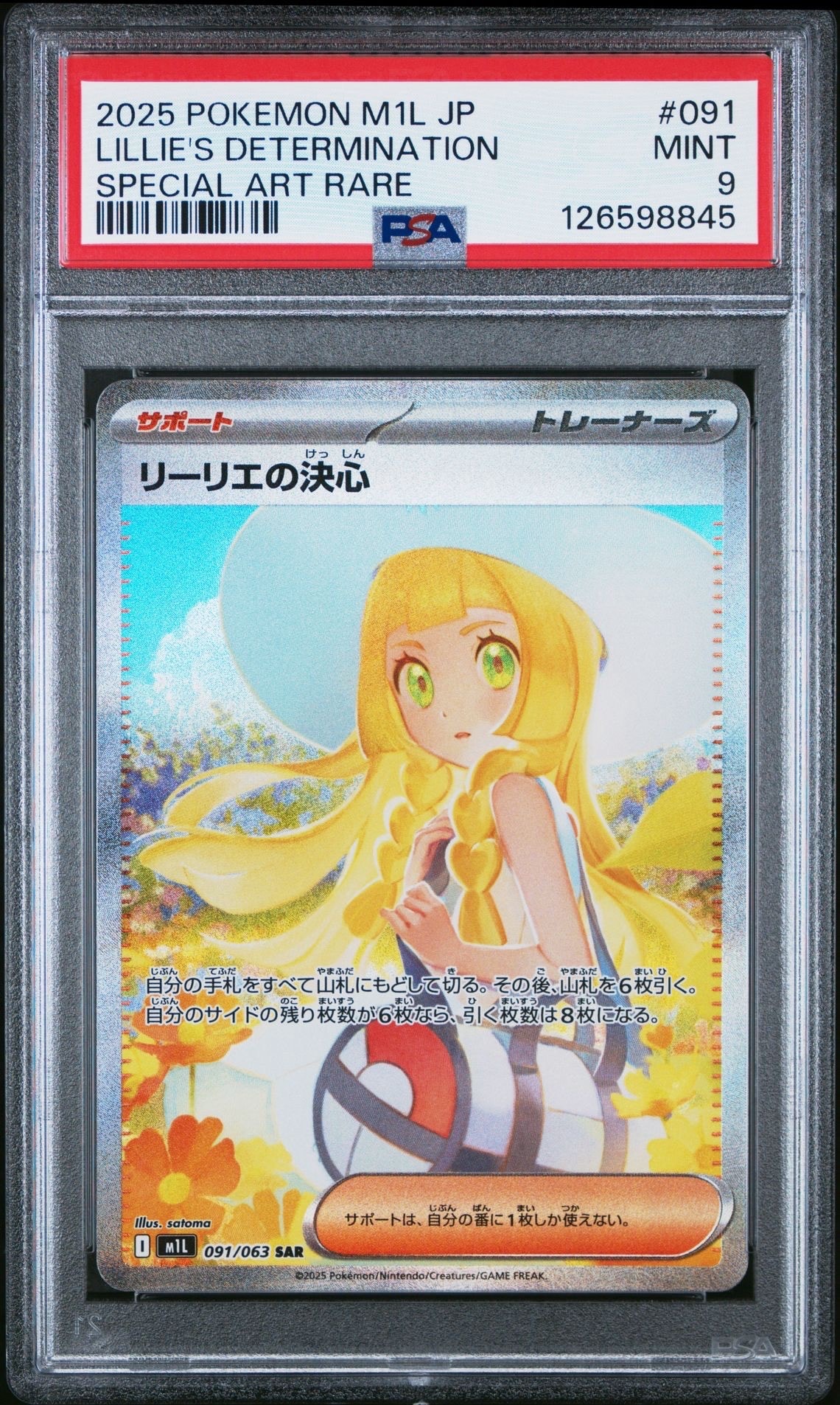 リーリエの決心 SAR [M1L 091/063](拡張パック「メガブレイブ」)