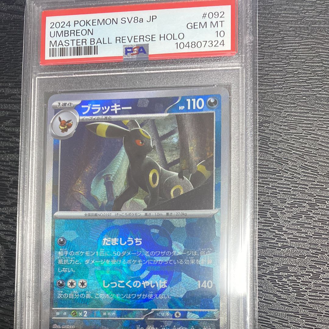 ブラッキー :マスターボールミラー [SV8a 092/187](ハイクラスパック「テラスタルフェスex」)