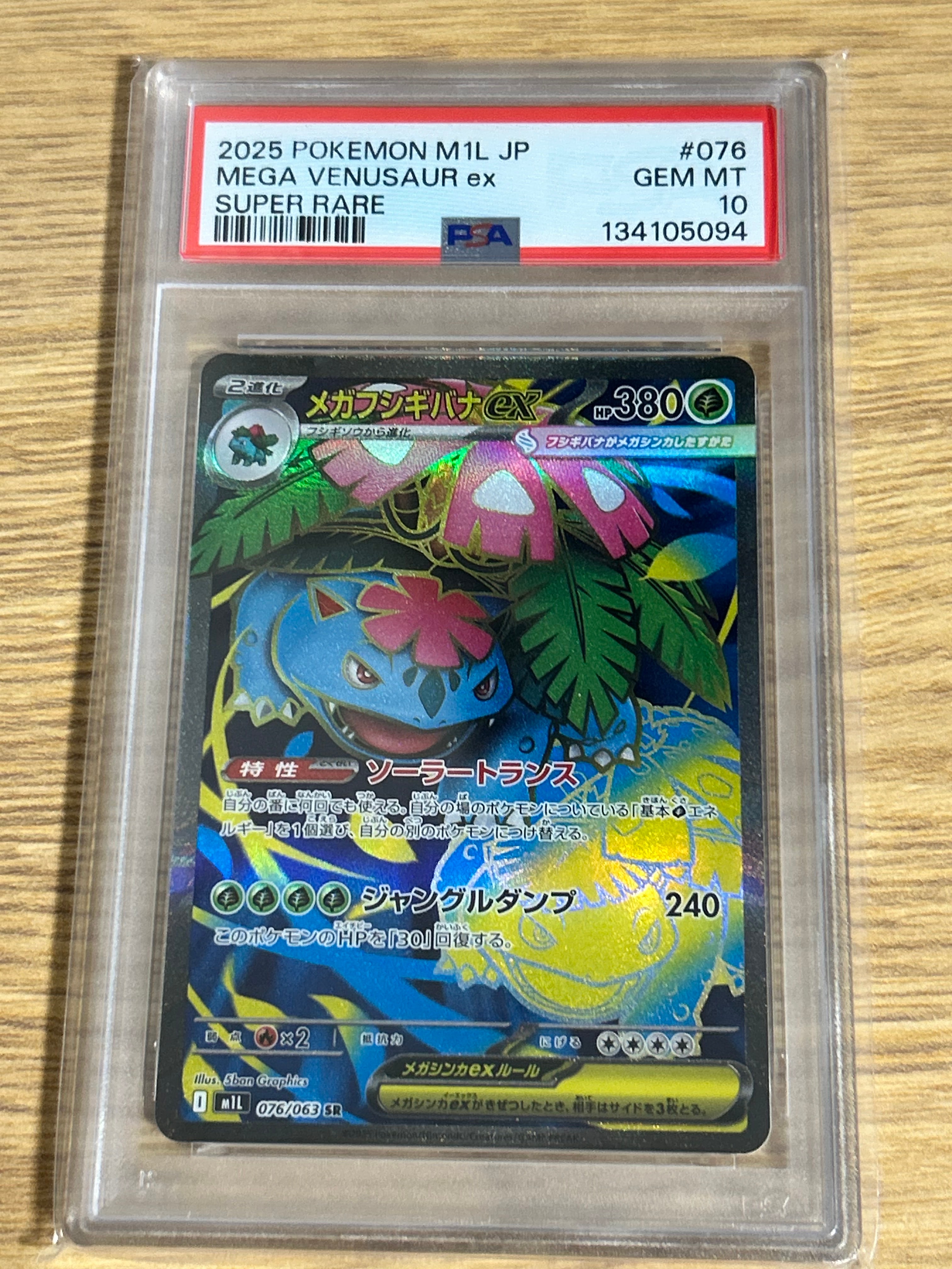 PSA10】メガフシギバナex SR [M1L 076/063](拡張パック「メガブレイブ