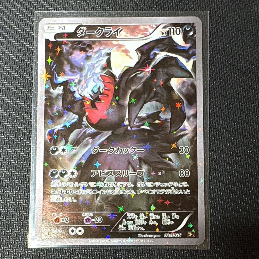 ダークライ :1ED [CP5 024/036](コンセプトパック 「幻・伝説ドリームキラコレクション 」)